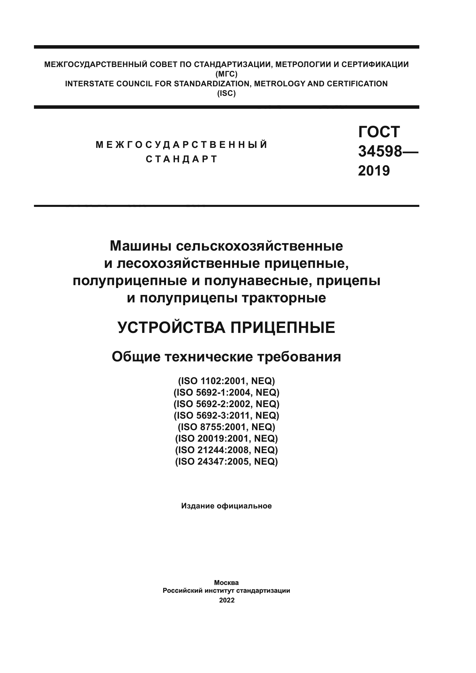 ГОСТ 34598-2019