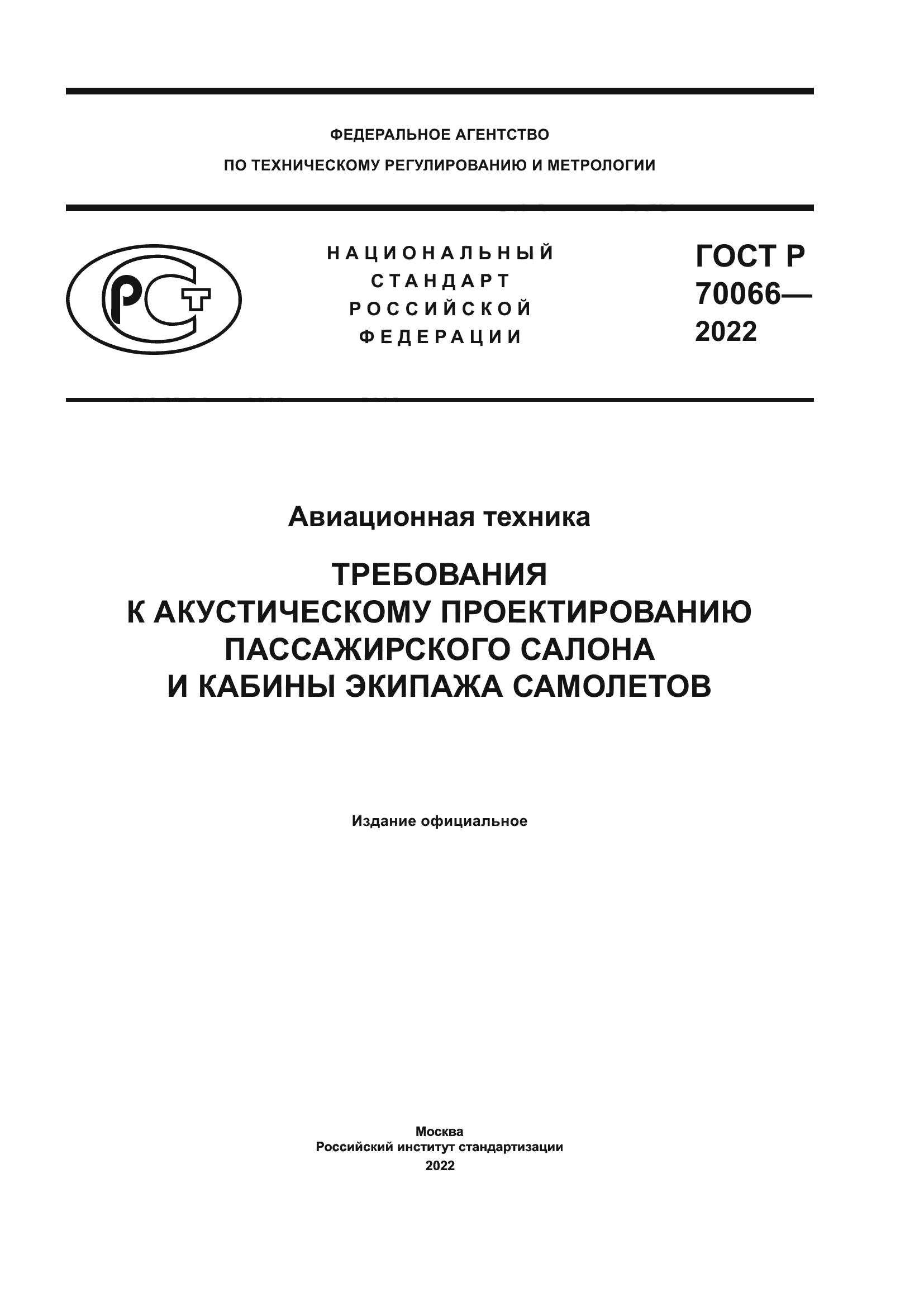 ГОСТ Р 70066-2022