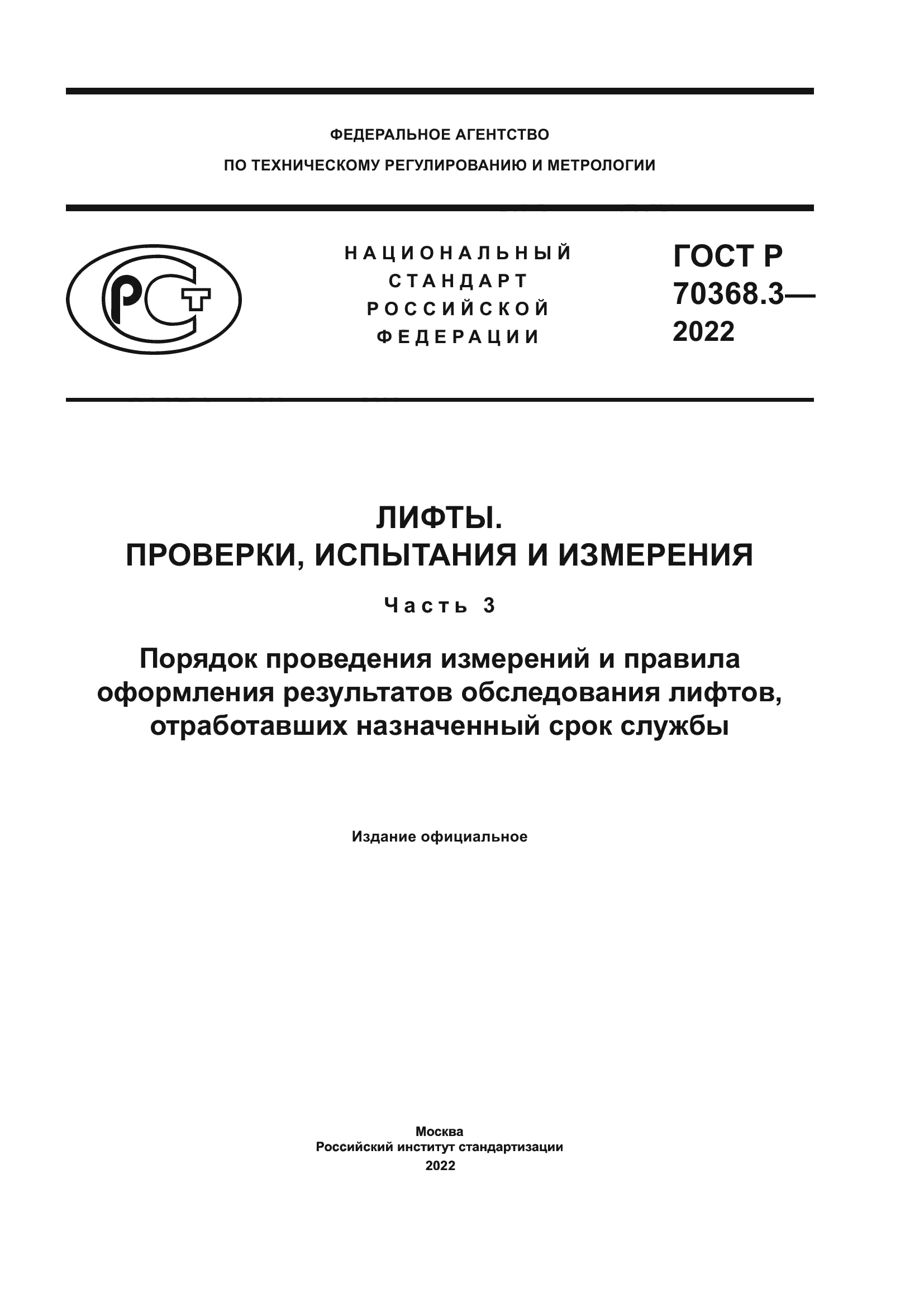 ГОСТ Р 70368.3-2022