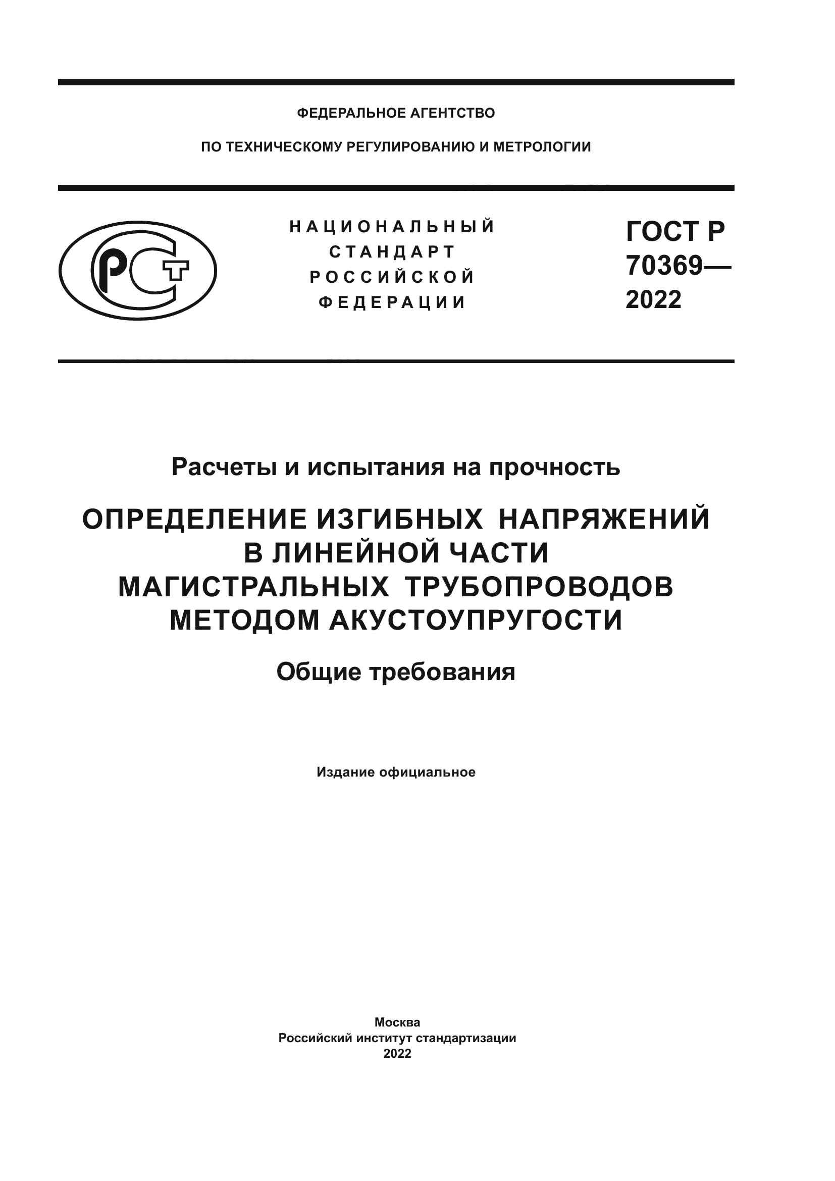 ГОСТ Р 70369-2022