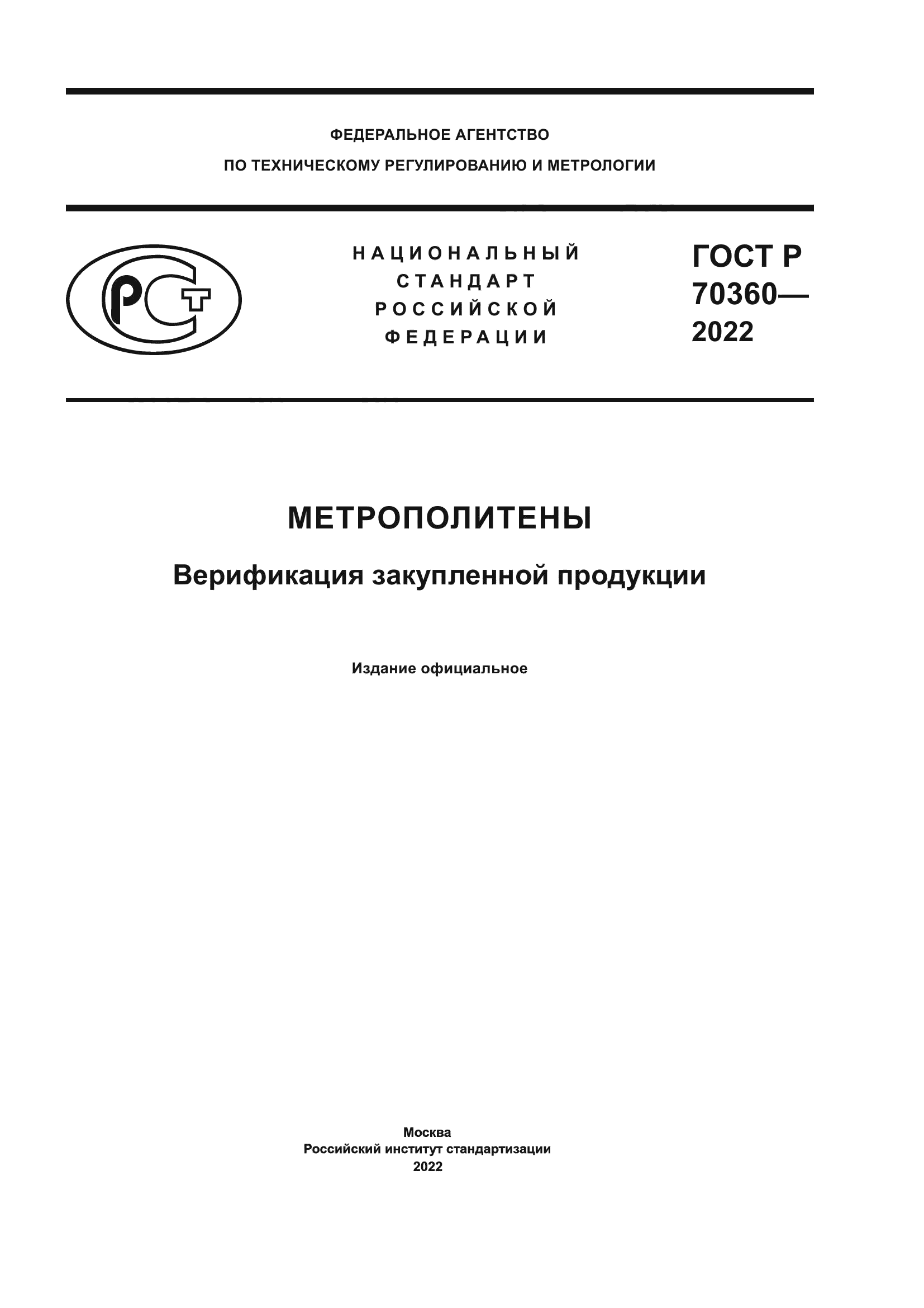 ГОСТ Р 70360-2022