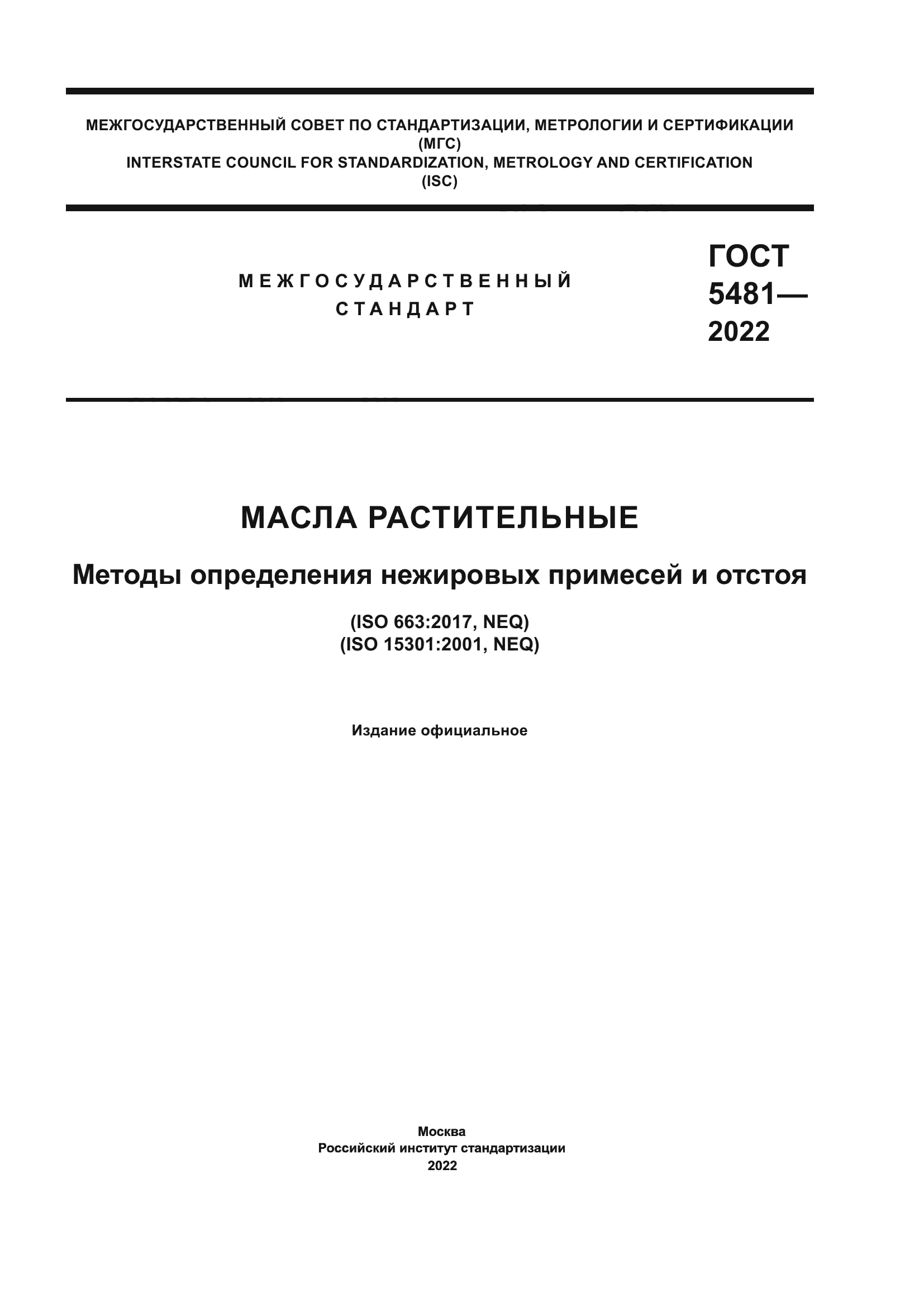 ГОСТ 5481-2022