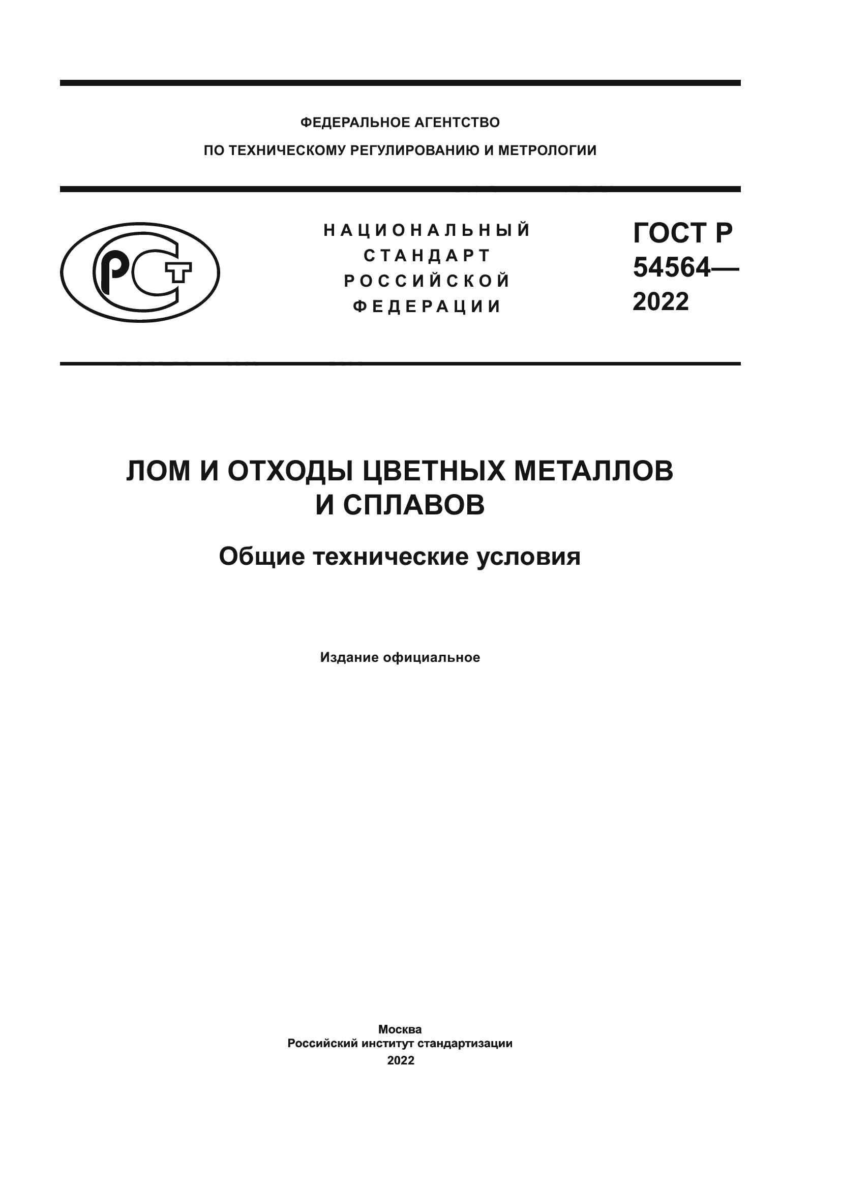ГОСТ Р 54564-2022