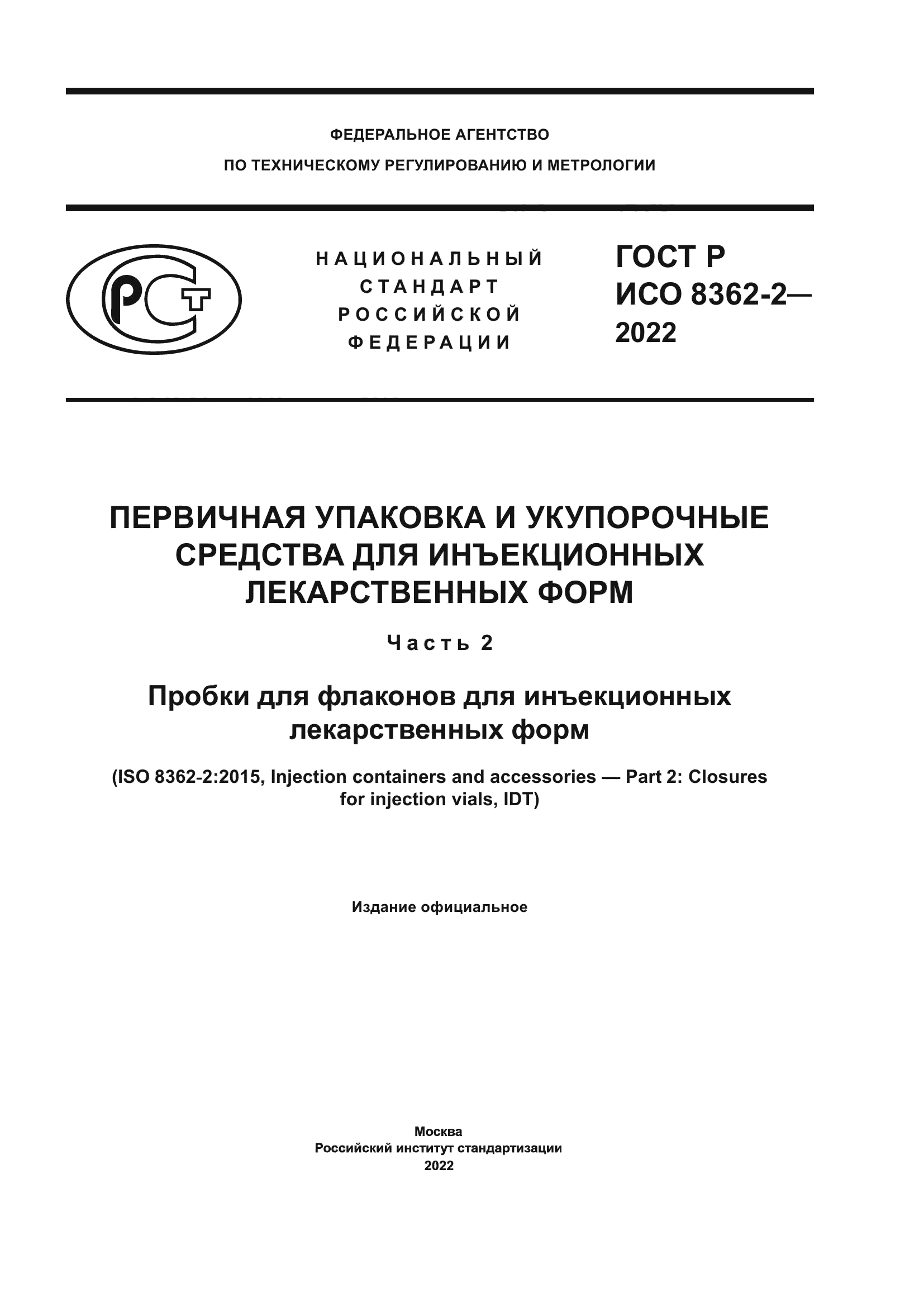 ГОСТ Р ИСО 8362-2-2022