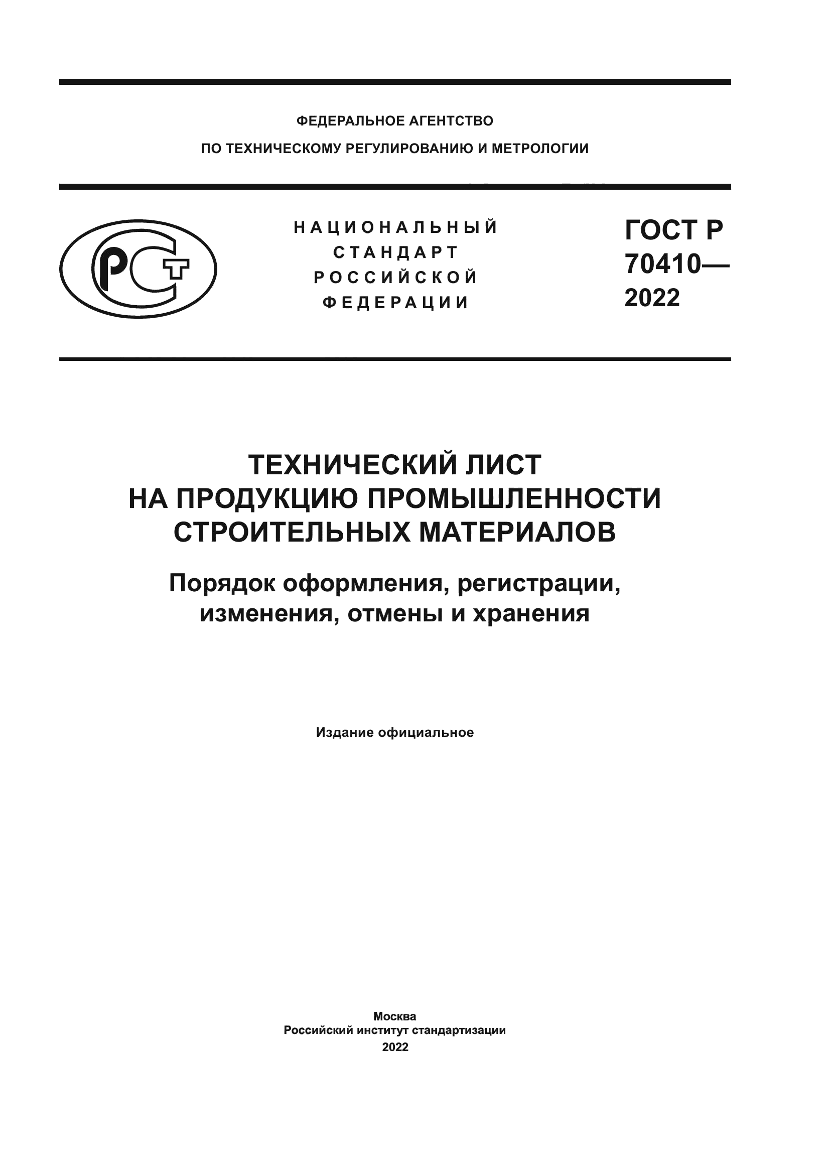 ГОСТ Р 70410-2022