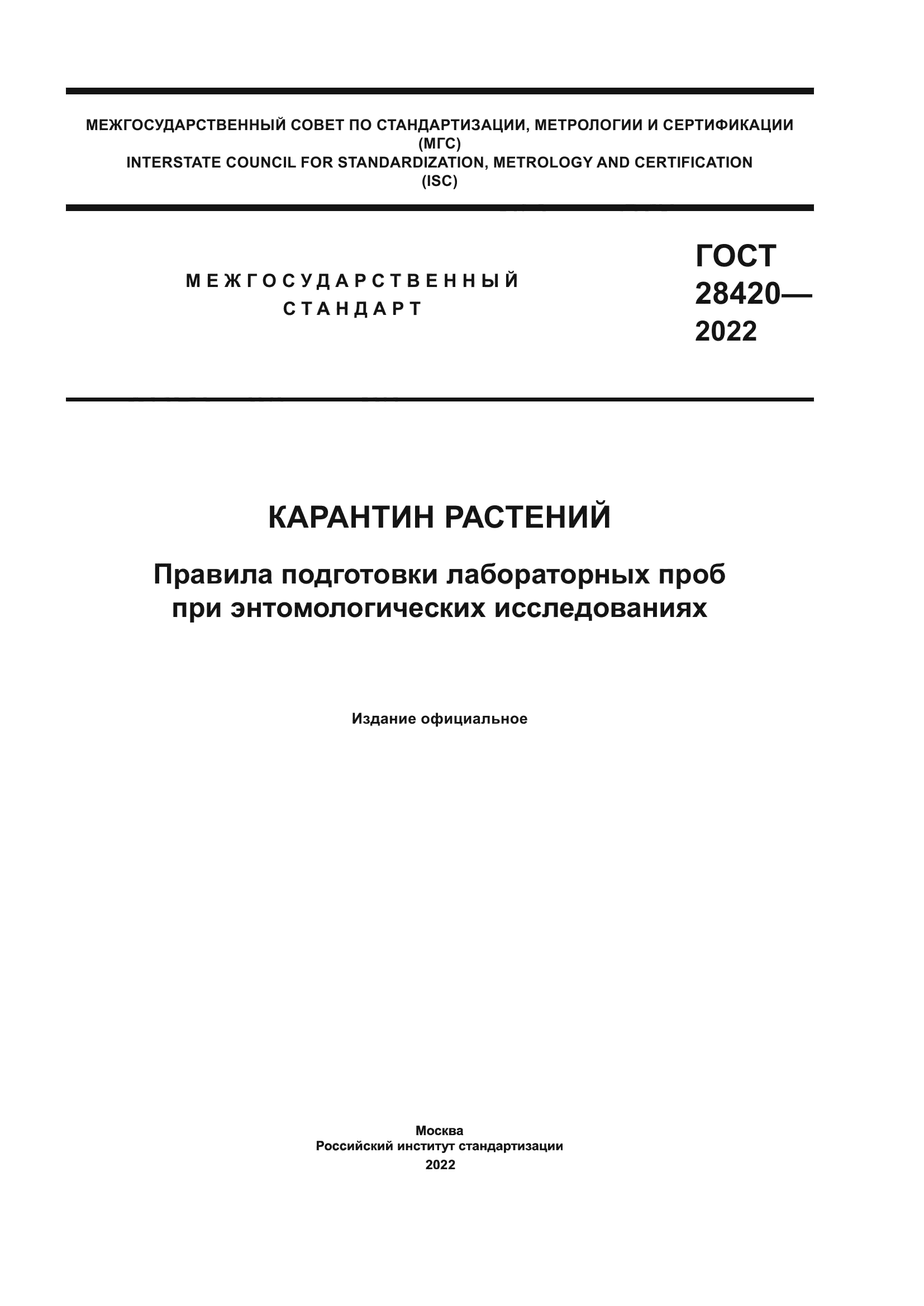 ГОСТ 28420-2022