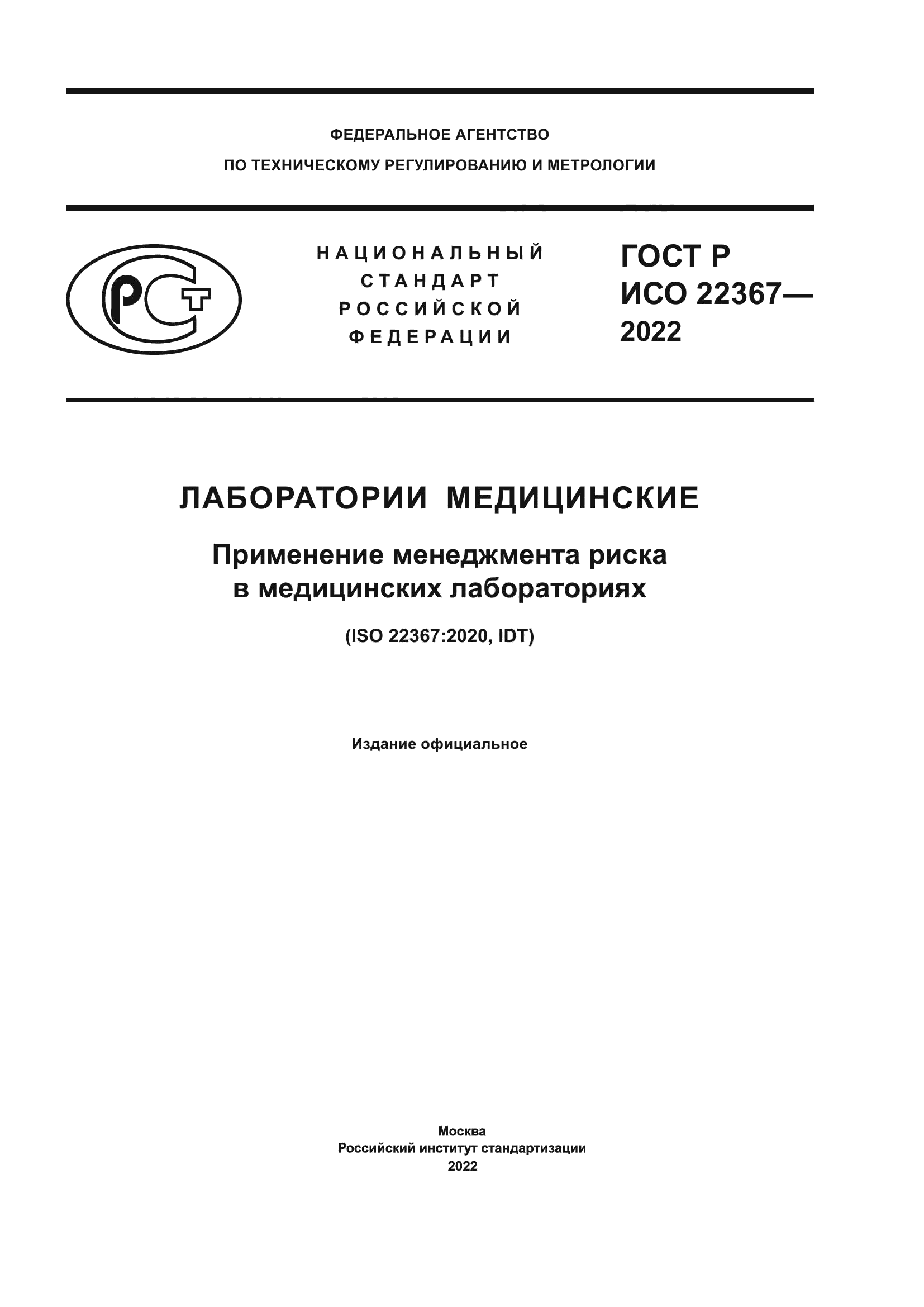 ГОСТ Р ИСО 22367-2022