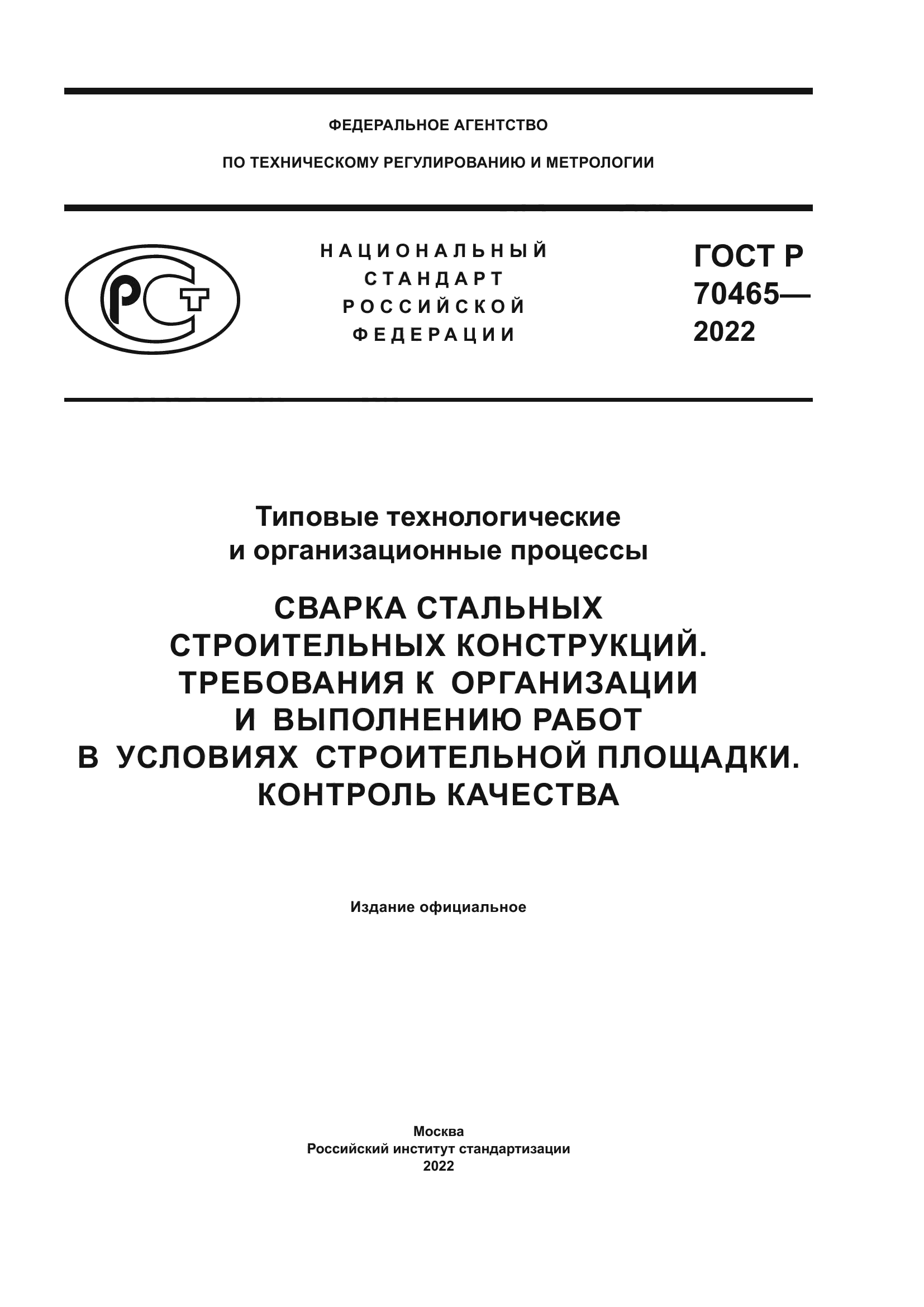 ГОСТ Р 70465-2022