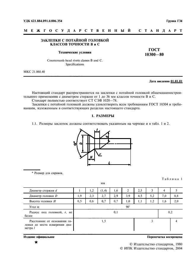 ГОСТ 10300-80