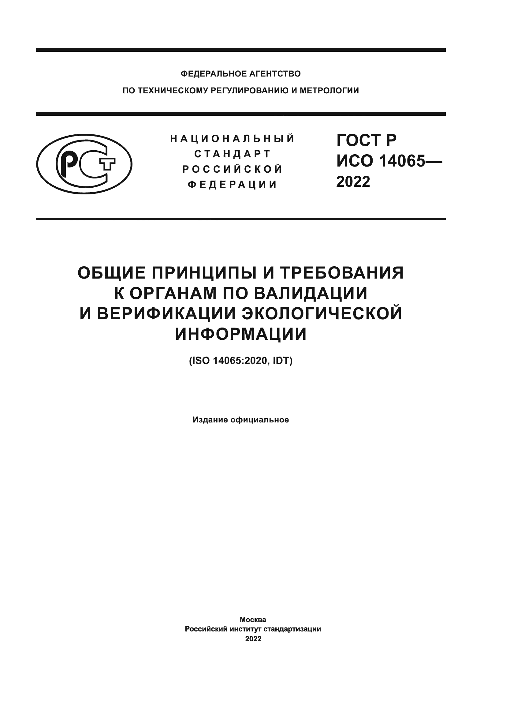 ГОСТ Р ИСО 14065-2022