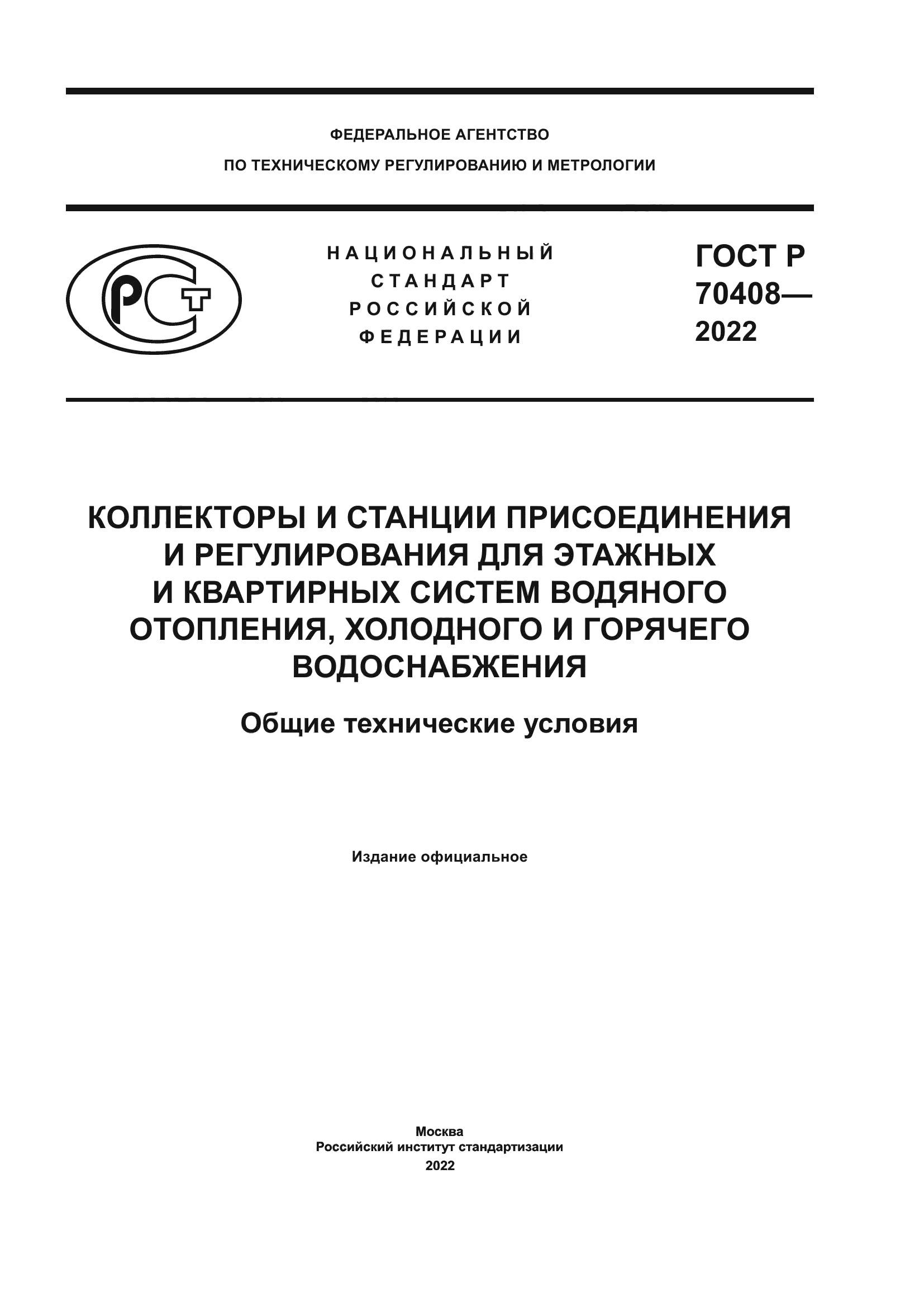 ГОСТ Р 70408-2022