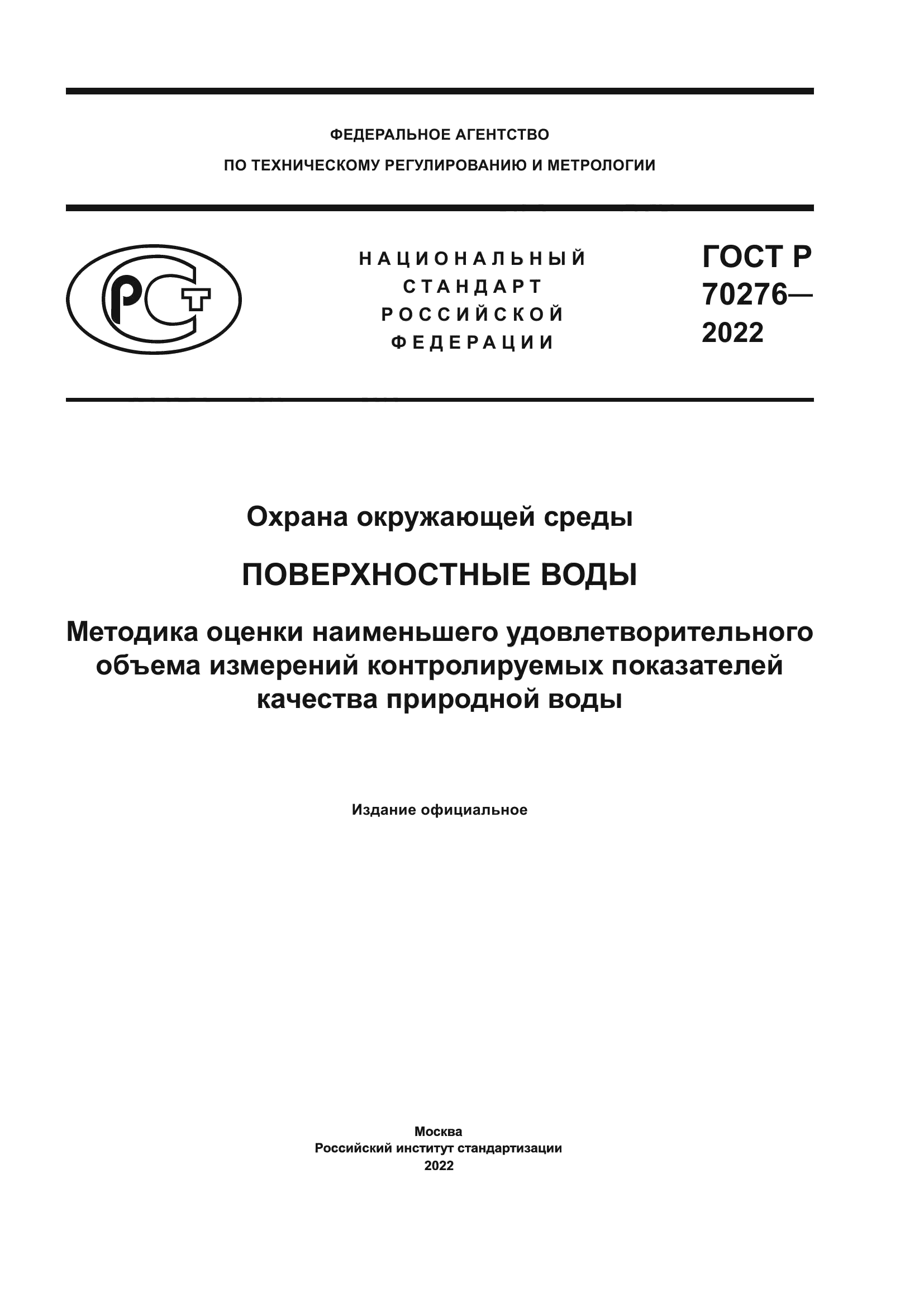 ГОСТ Р 70276-2022