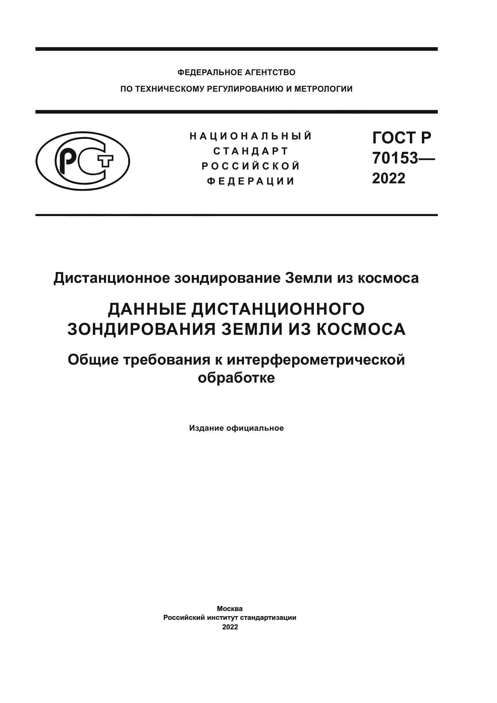 ГОСТ Р 70153-2022