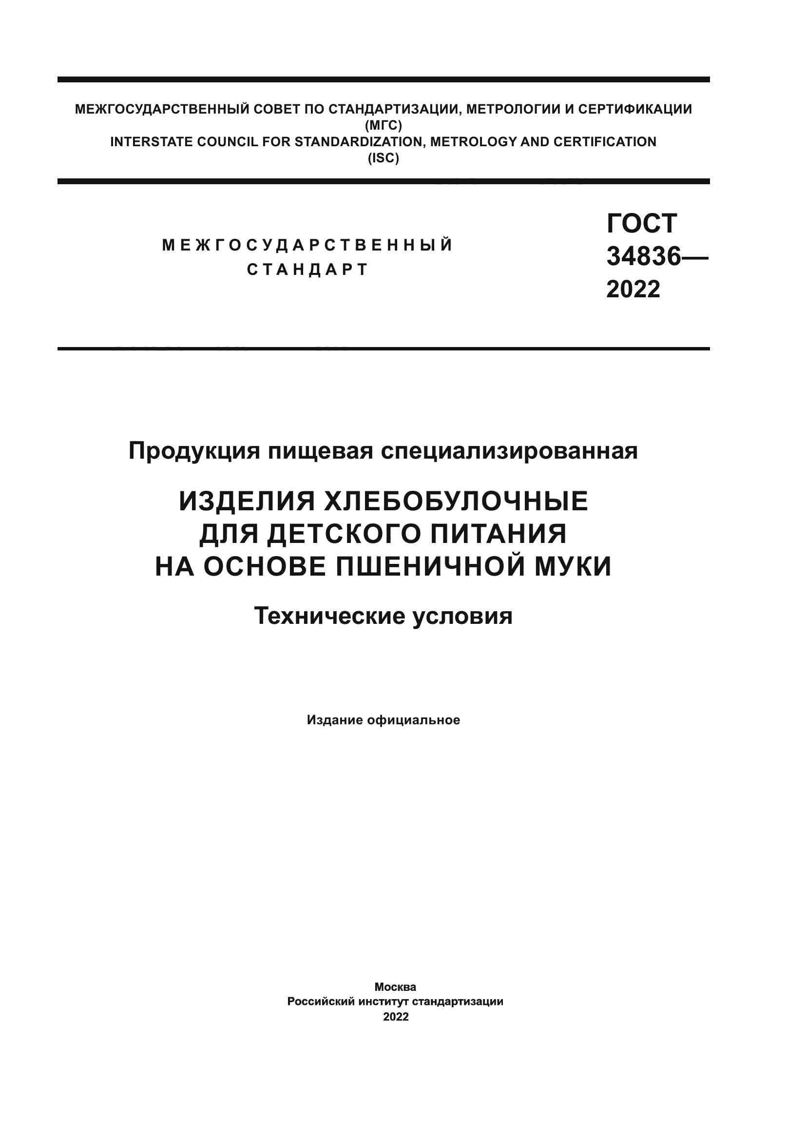 ГОСТ 34836-2022