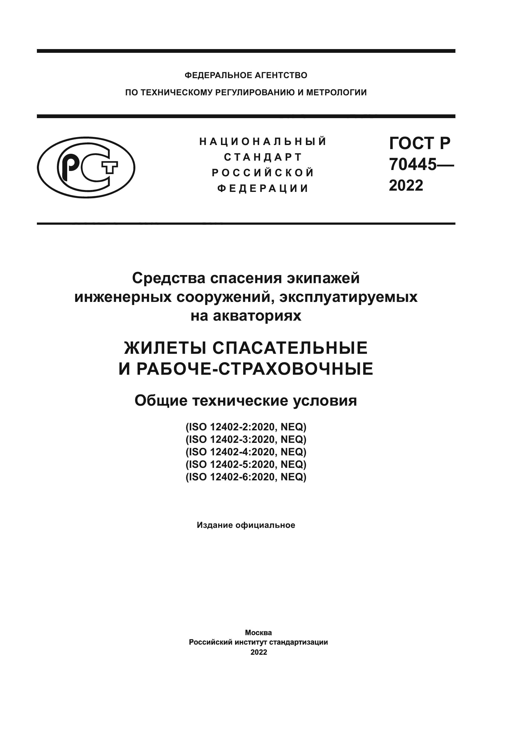 ГОСТ Р 70445-2022