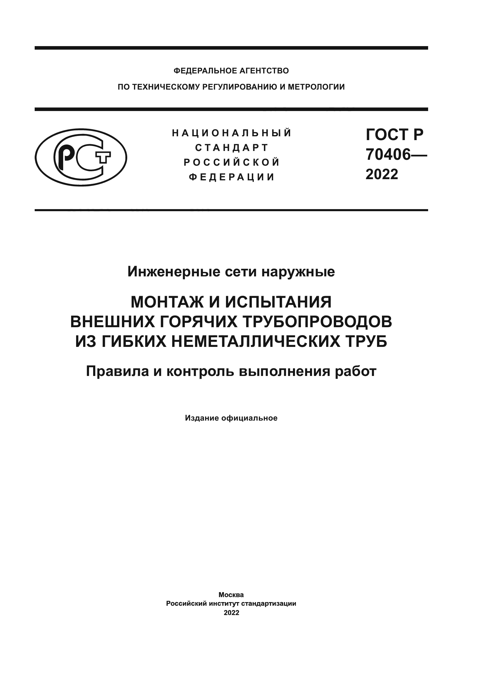 ГОСТ Р 70406-2022