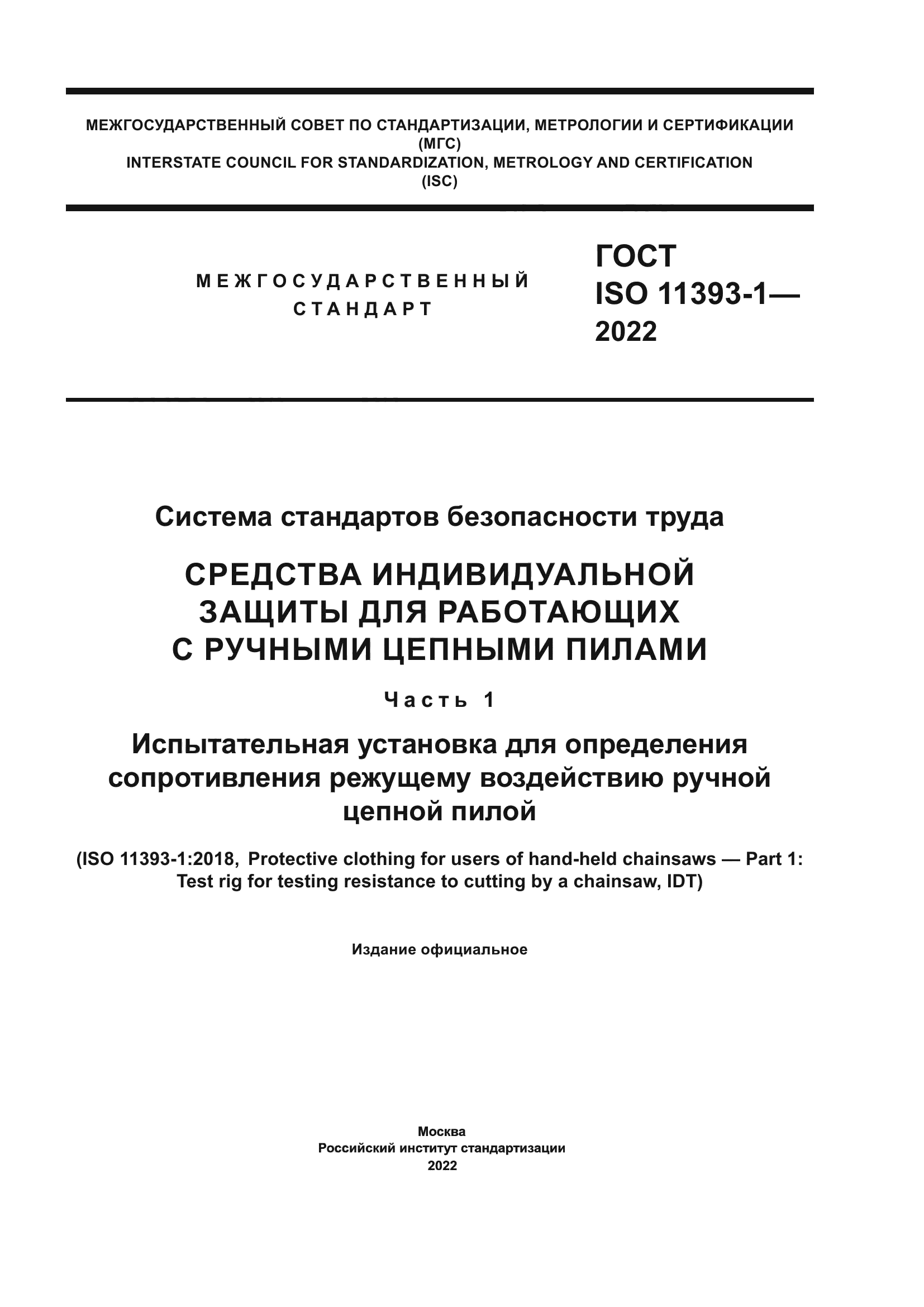 ГОСТ ISO 11393-1-2022