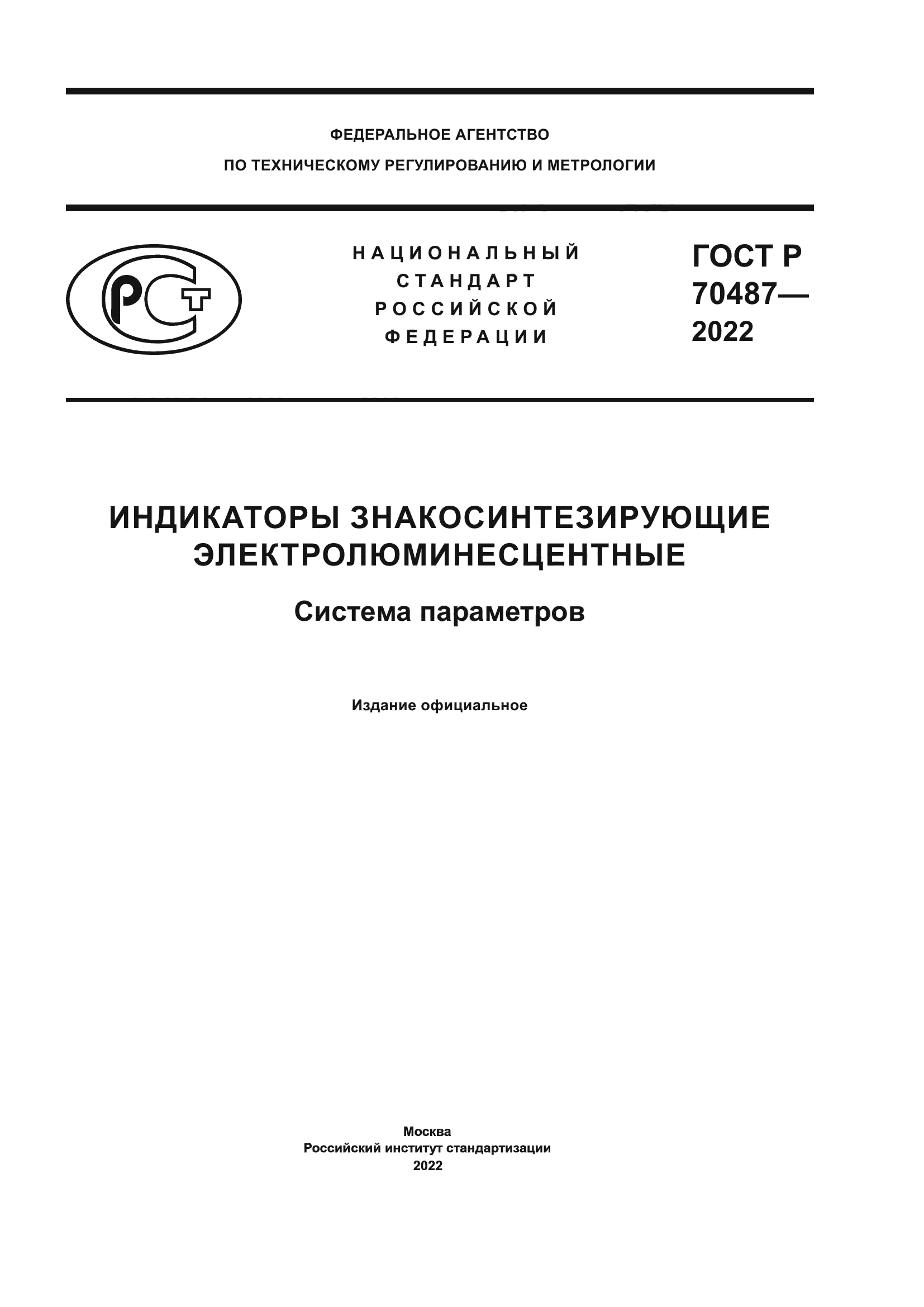 ГОСТ Р 70487-2022