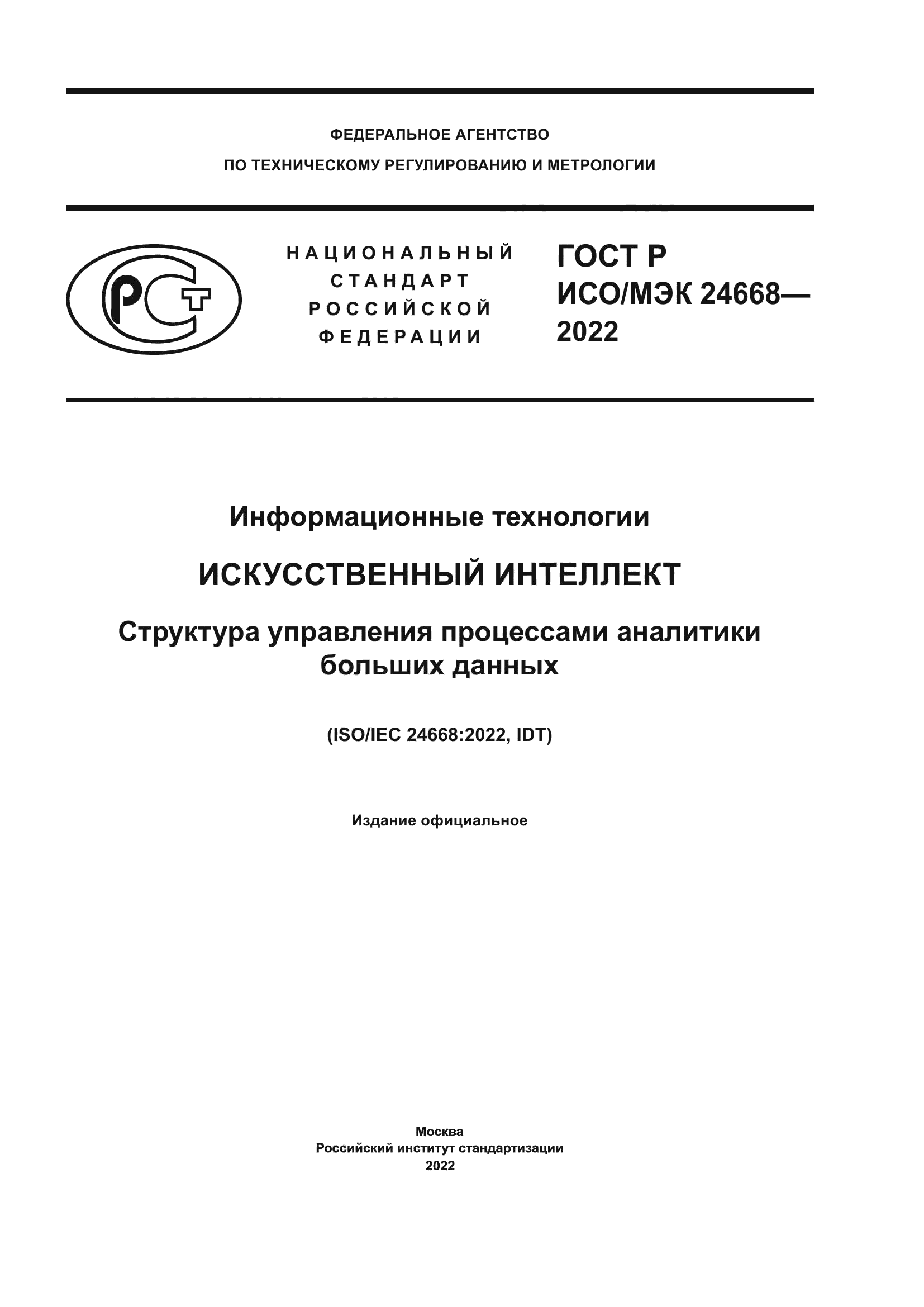ГОСТ Р ИСО/МЭК 24668-2022