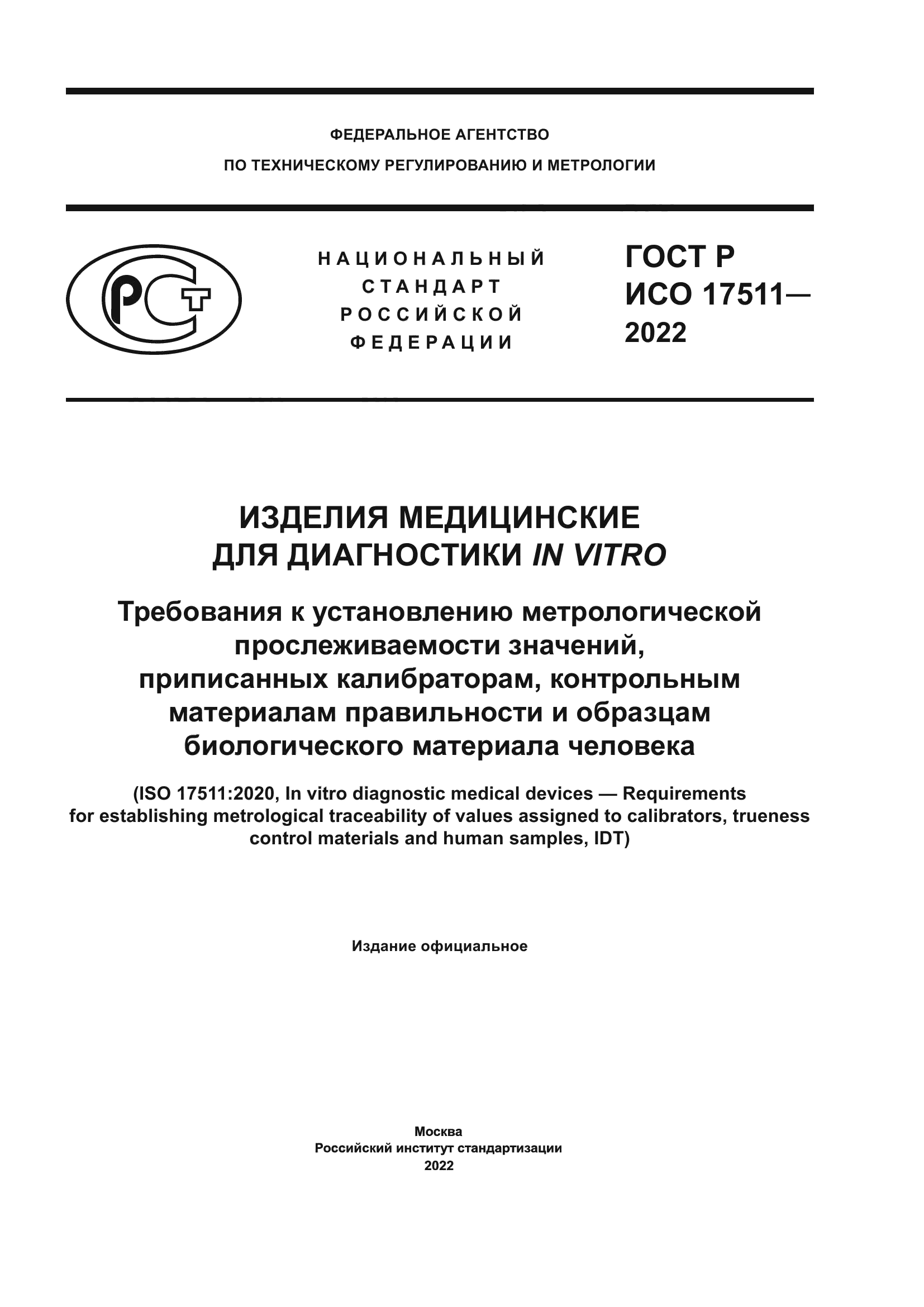 ГОСТ Р ИСО 17511-2022