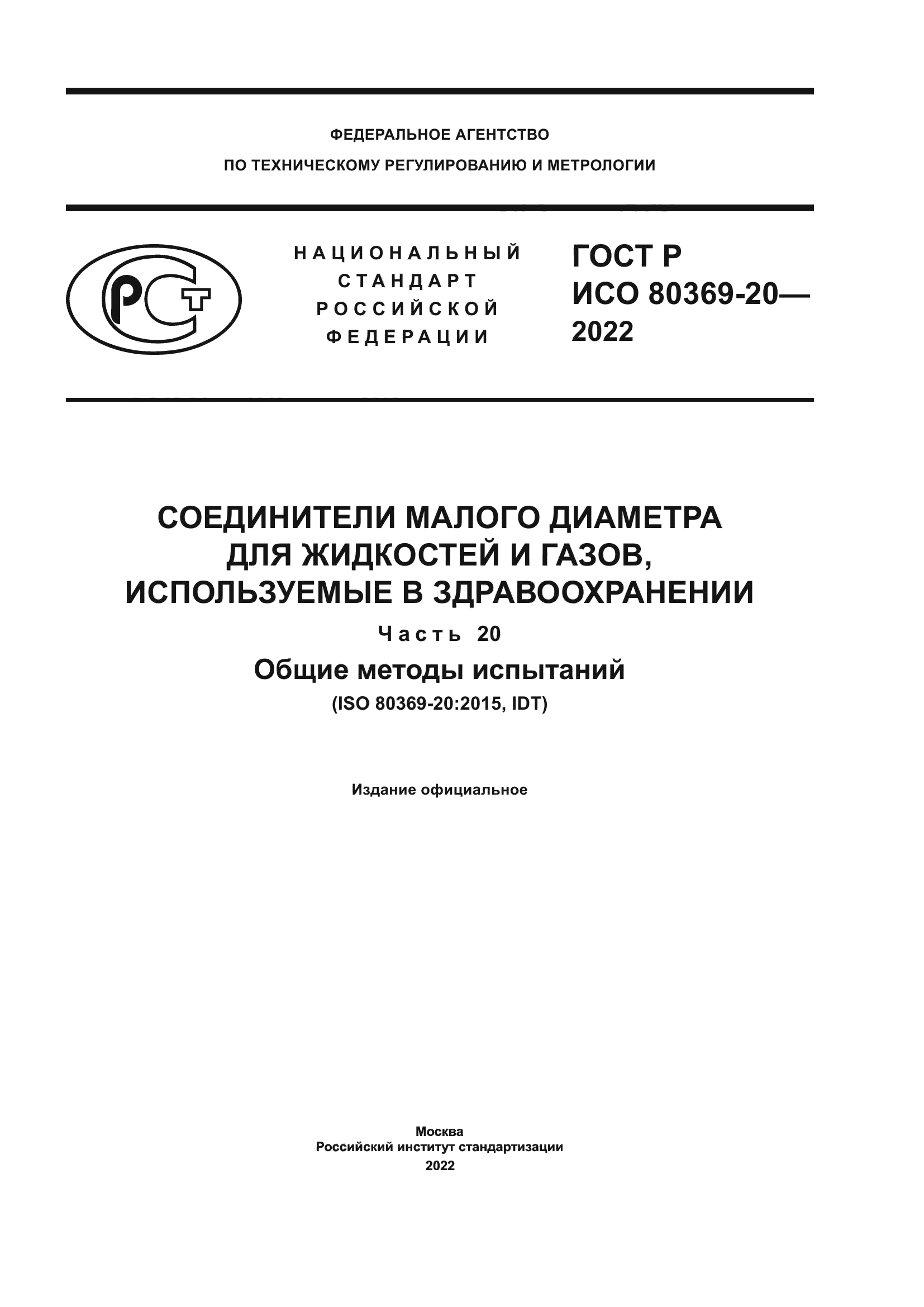 ГОСТ Р ИСО 80369-20-2022