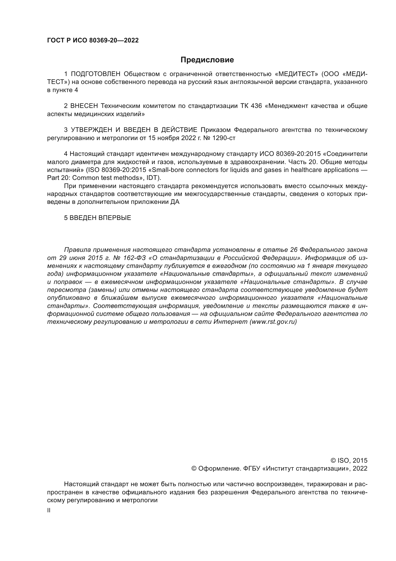 ГОСТ Р ИСО 80369-20-2022