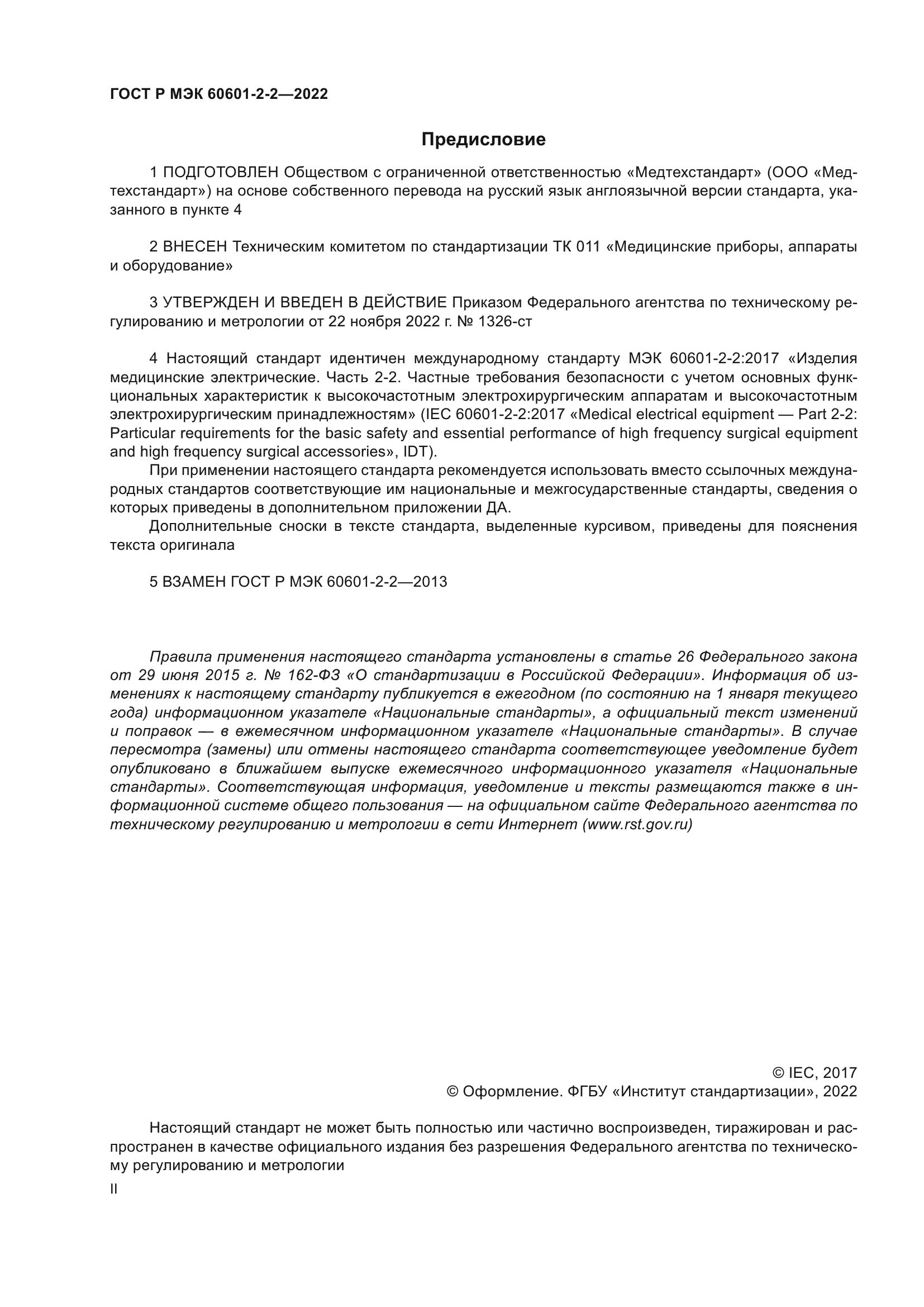 ГОСТ Р МЭК 60601-2-2-2022
