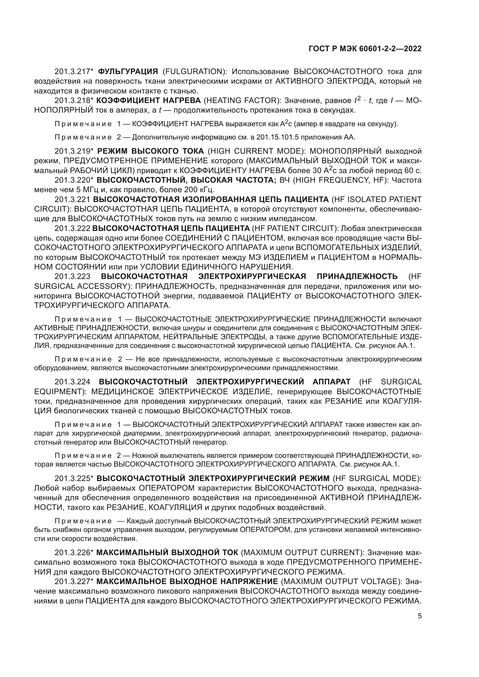 ГОСТ Р МЭК 60601-2-2-2022