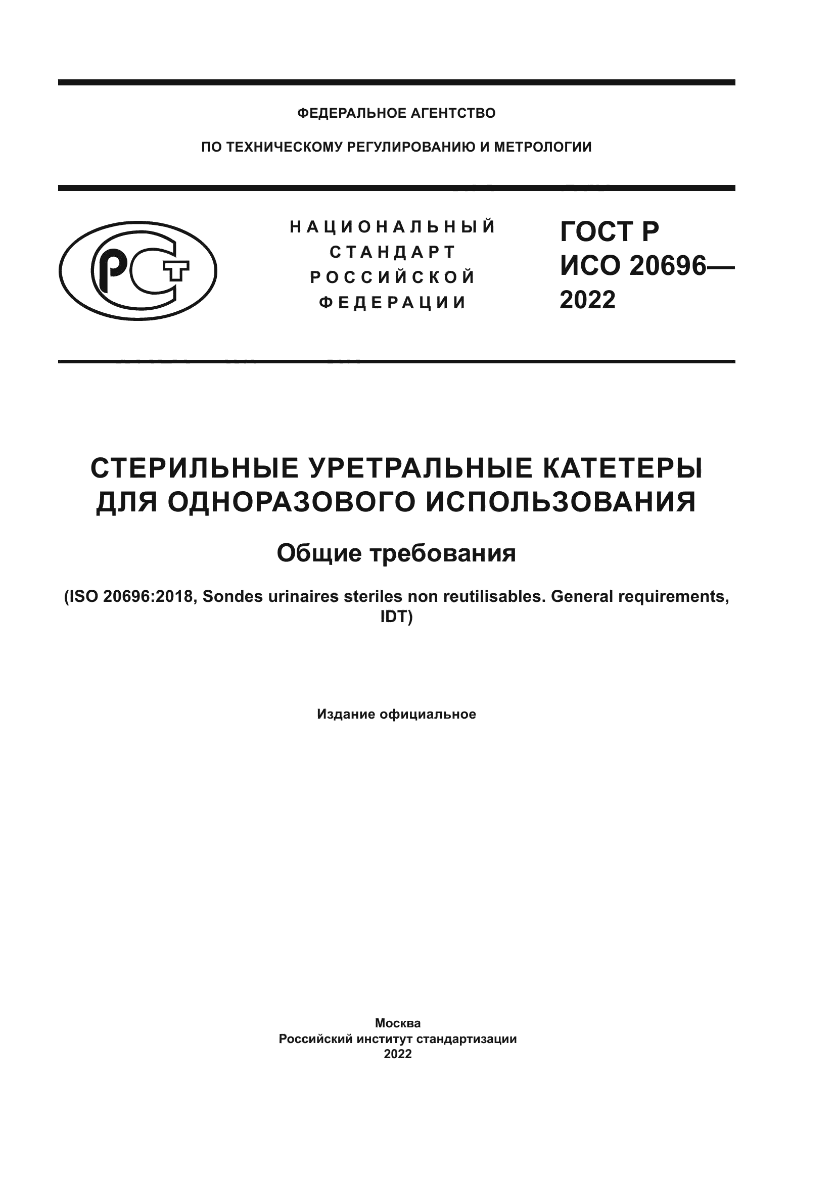 ГОСТ Р ИСО 20696-2022