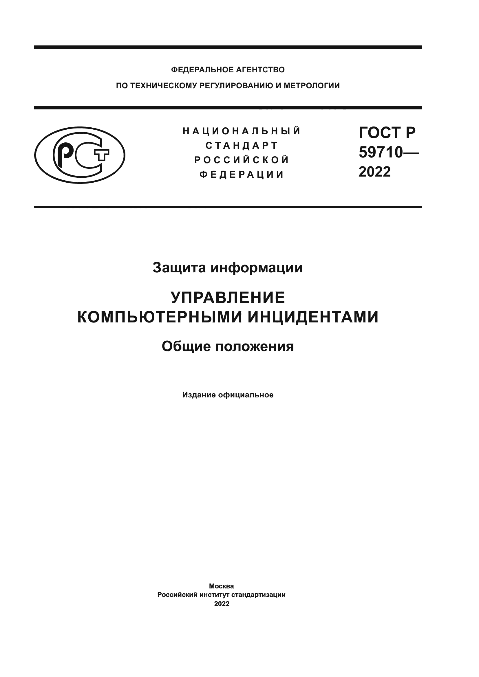 ГОСТ Р 59710-2022
