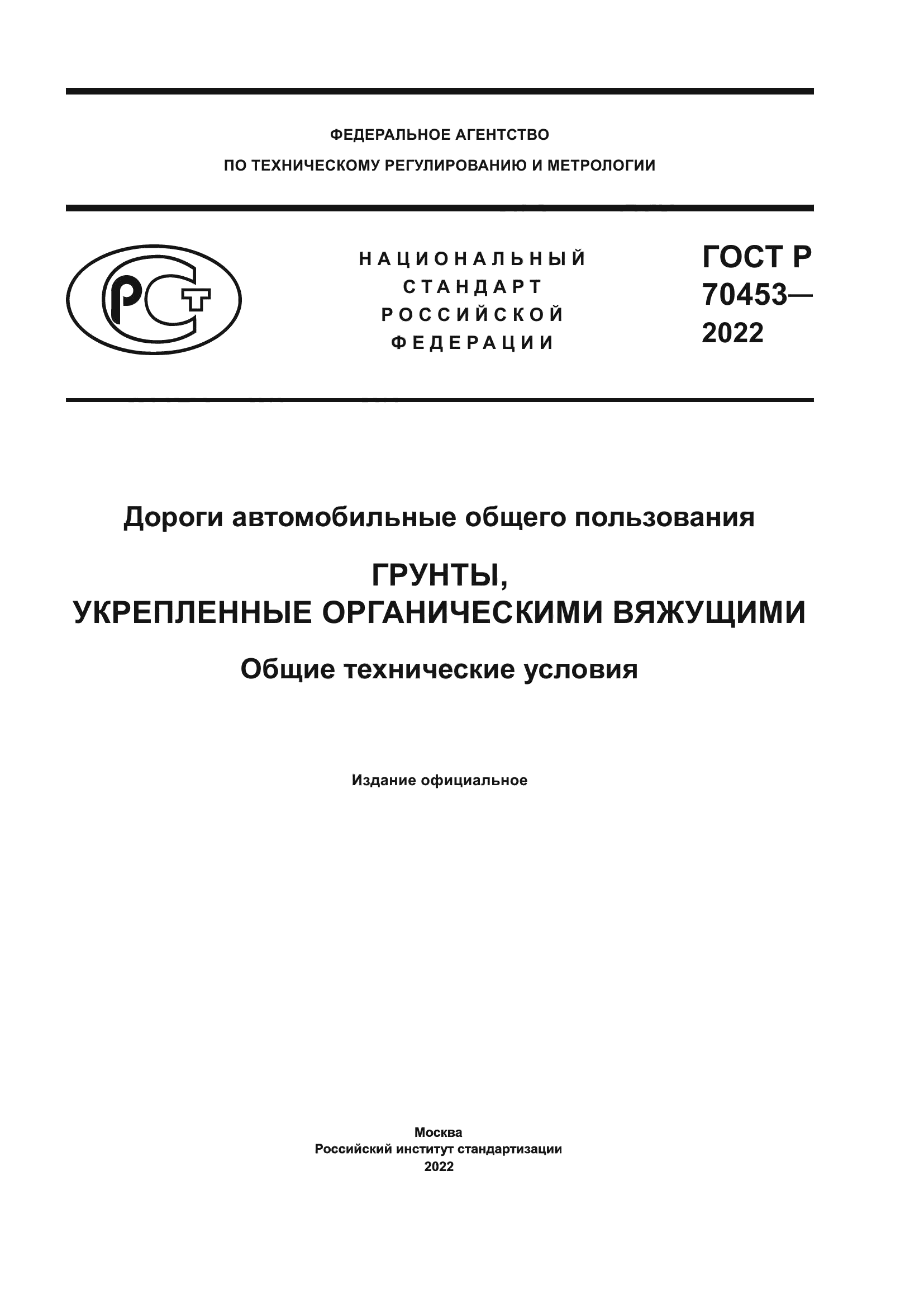 ГОСТ Р 70453-2022