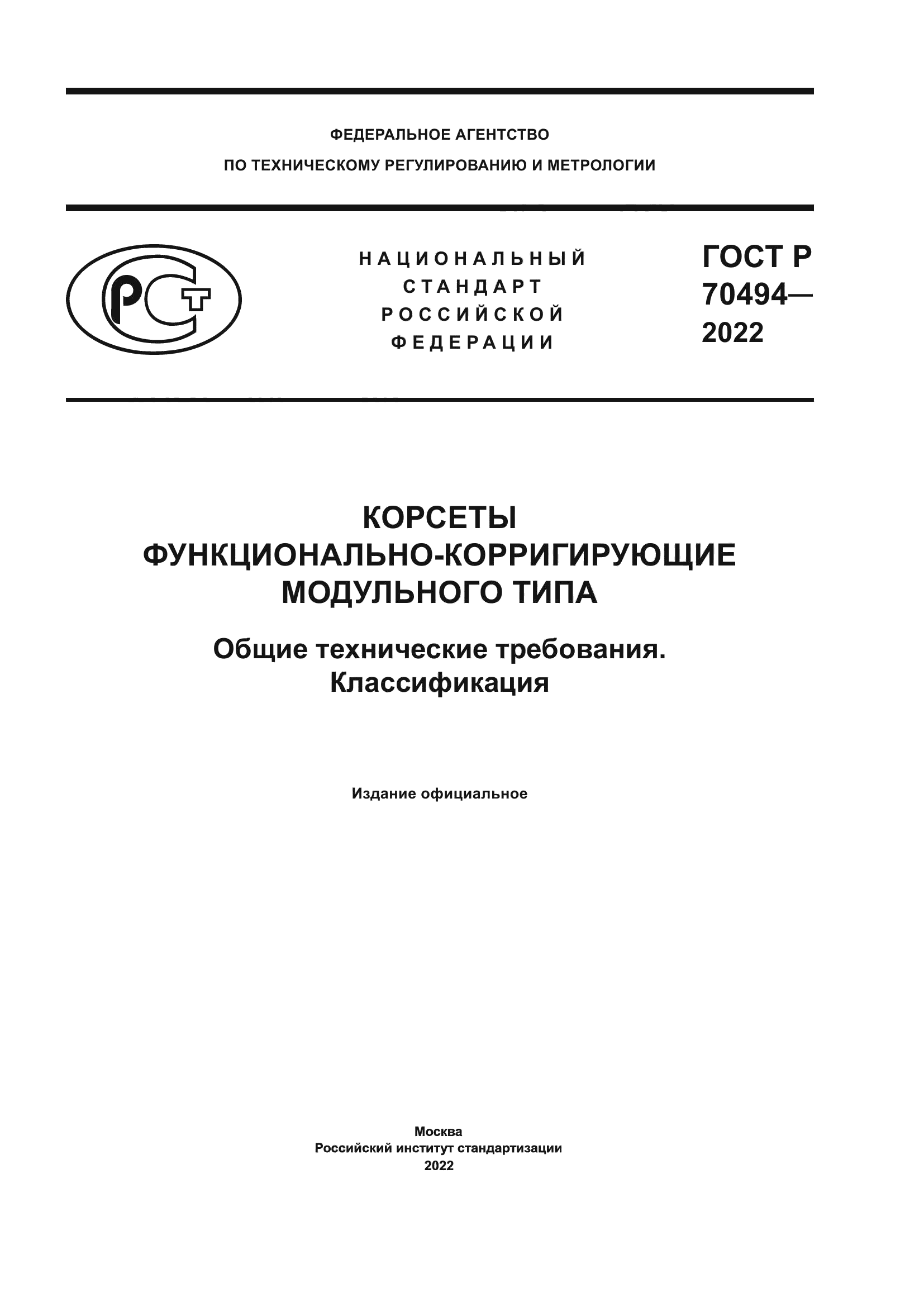 ГОСТ Р 70494-2022