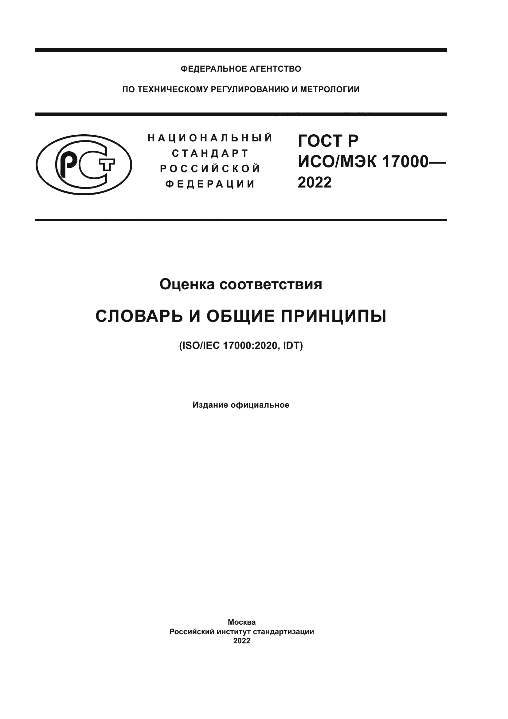 ГОСТ Р ИСО/МЭК 17000-2022