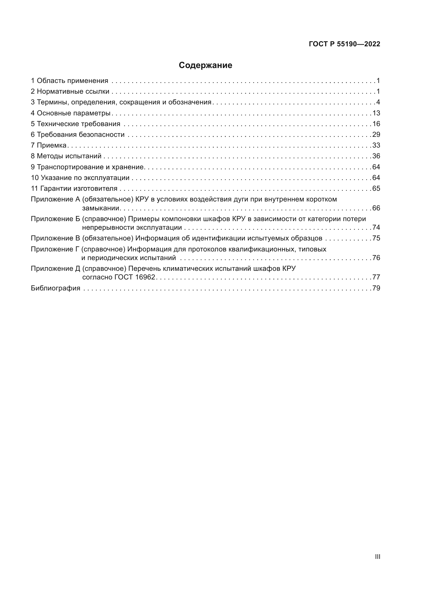 ГОСТ Р 55190-2022