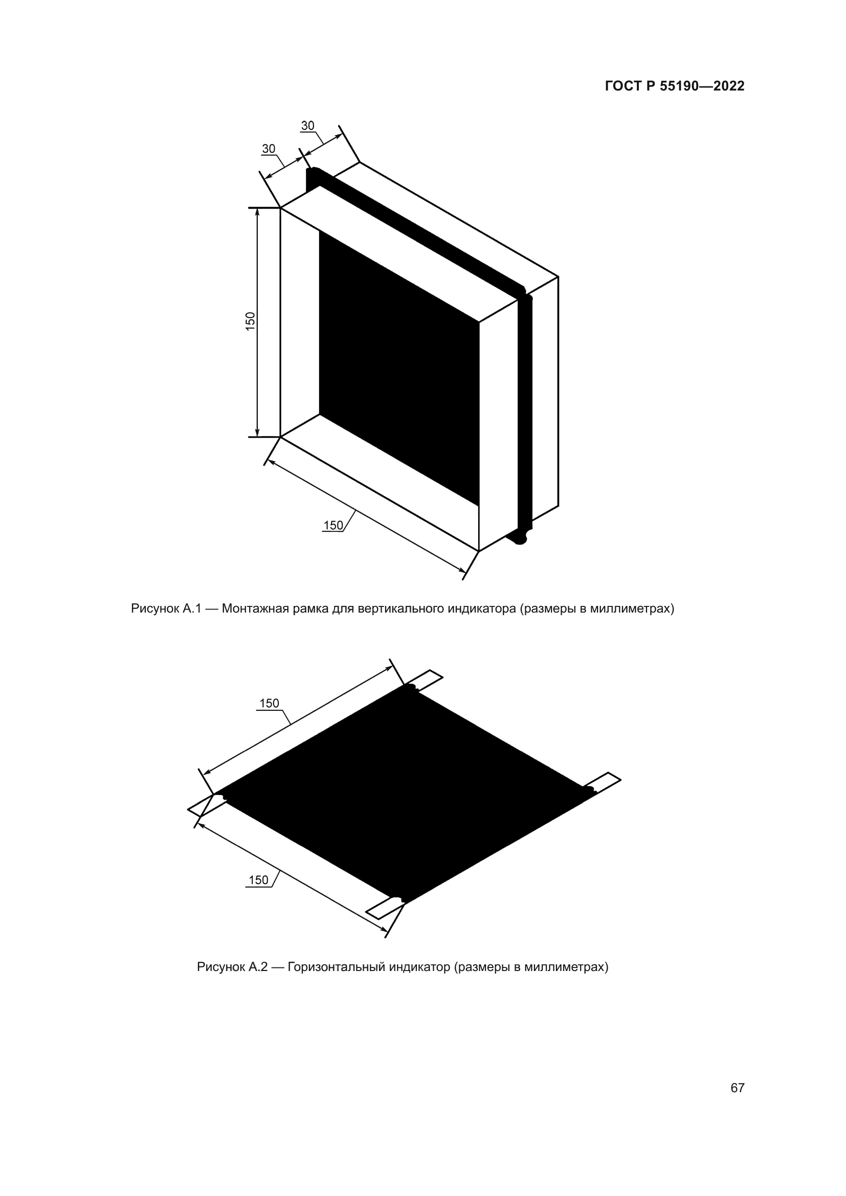 ГОСТ Р 55190-2022