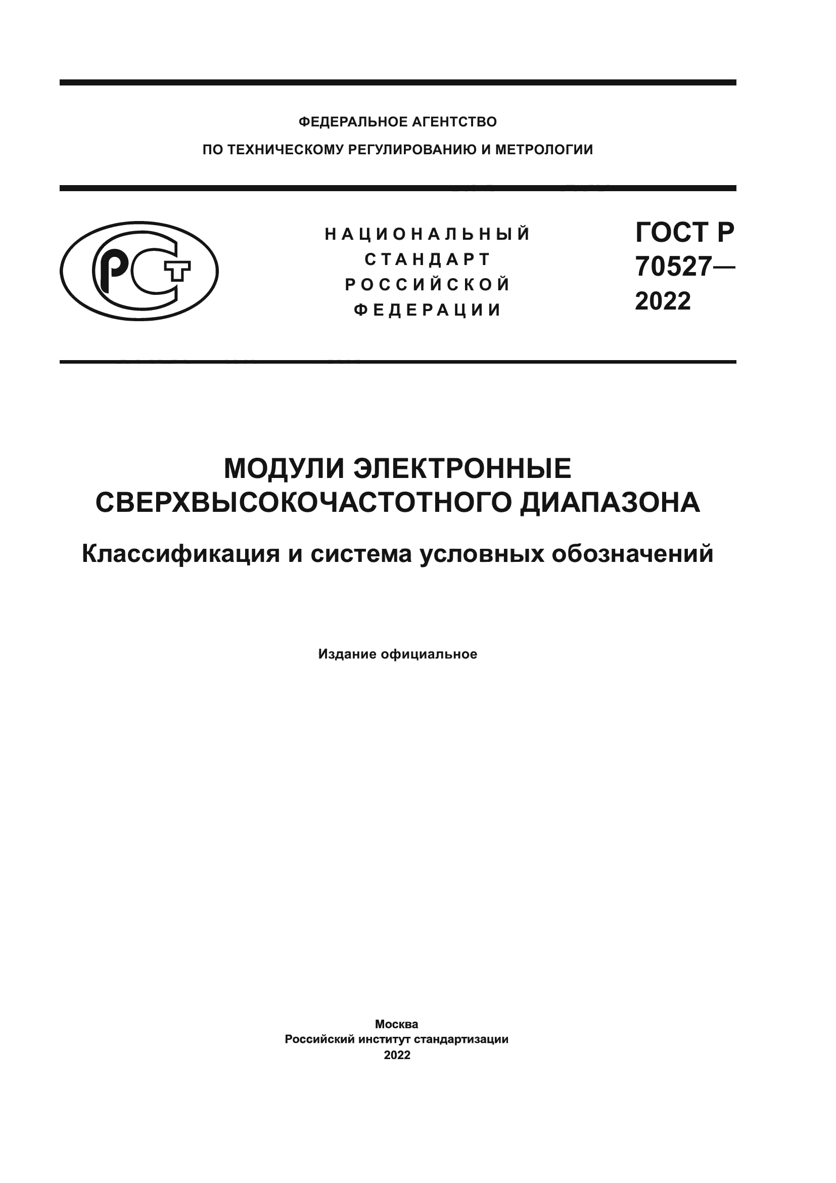 ГОСТ Р 70527-2022
