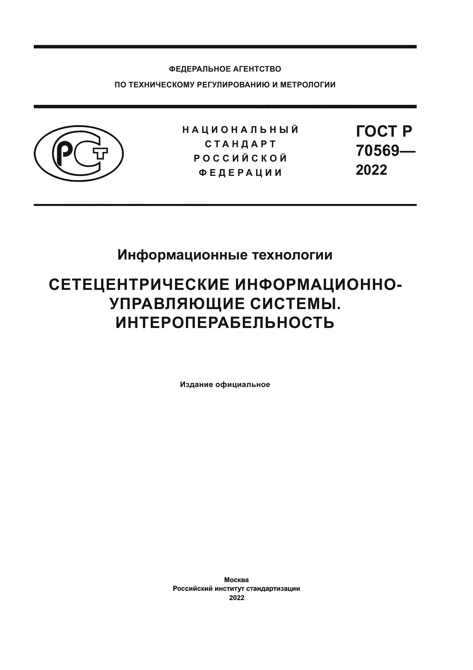 ГОСТ Р 70569-2022
