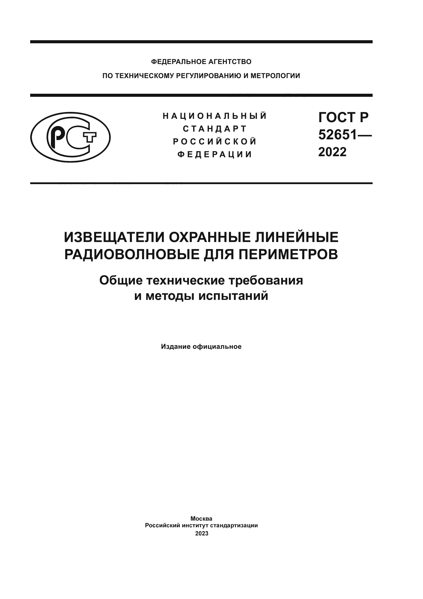 ГОСТ Р 52651-2022