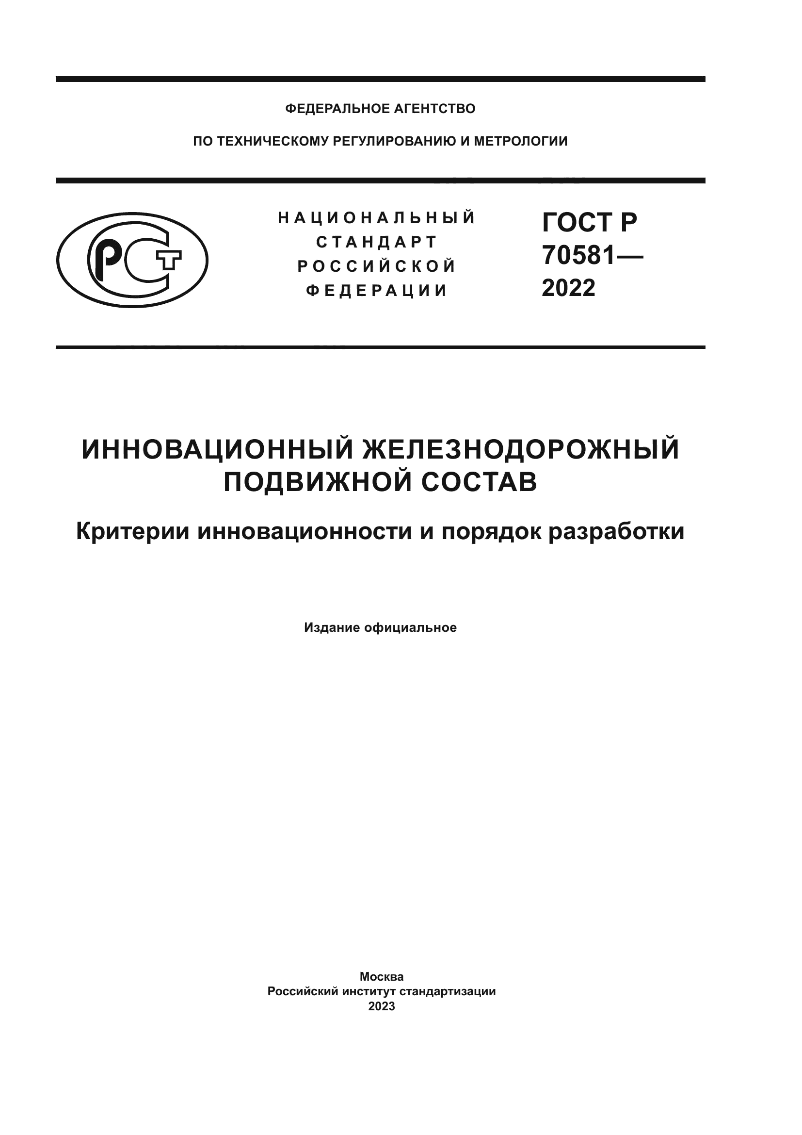 ГОСТ Р 70581-2022