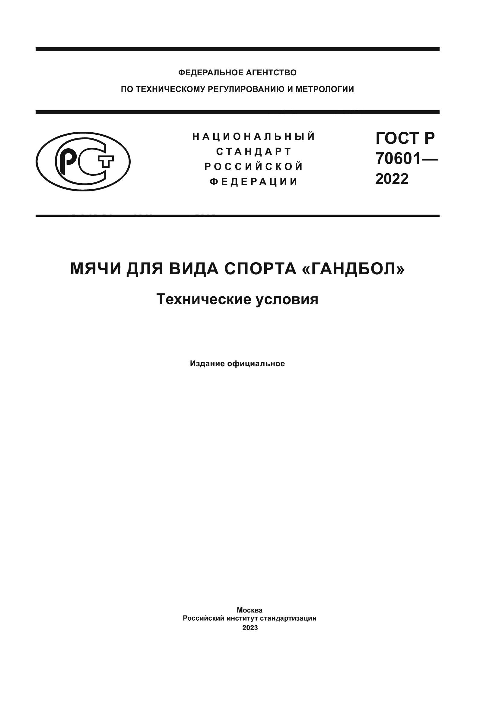 ГОСТ Р 70601-2022