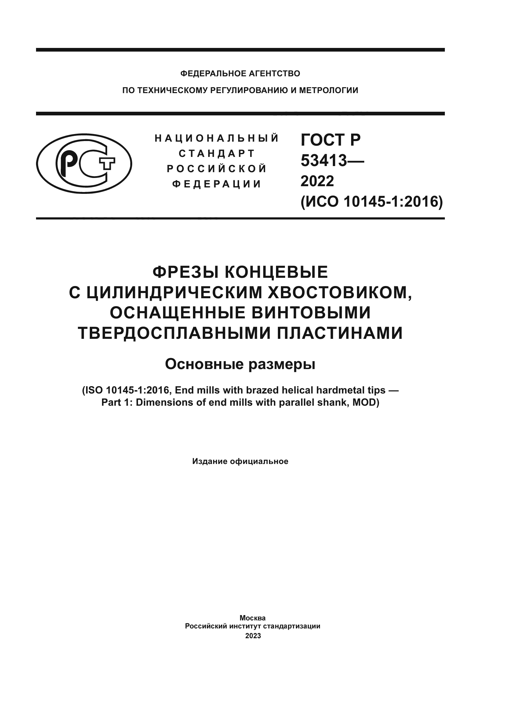 ГОСТ Р 53413-2022