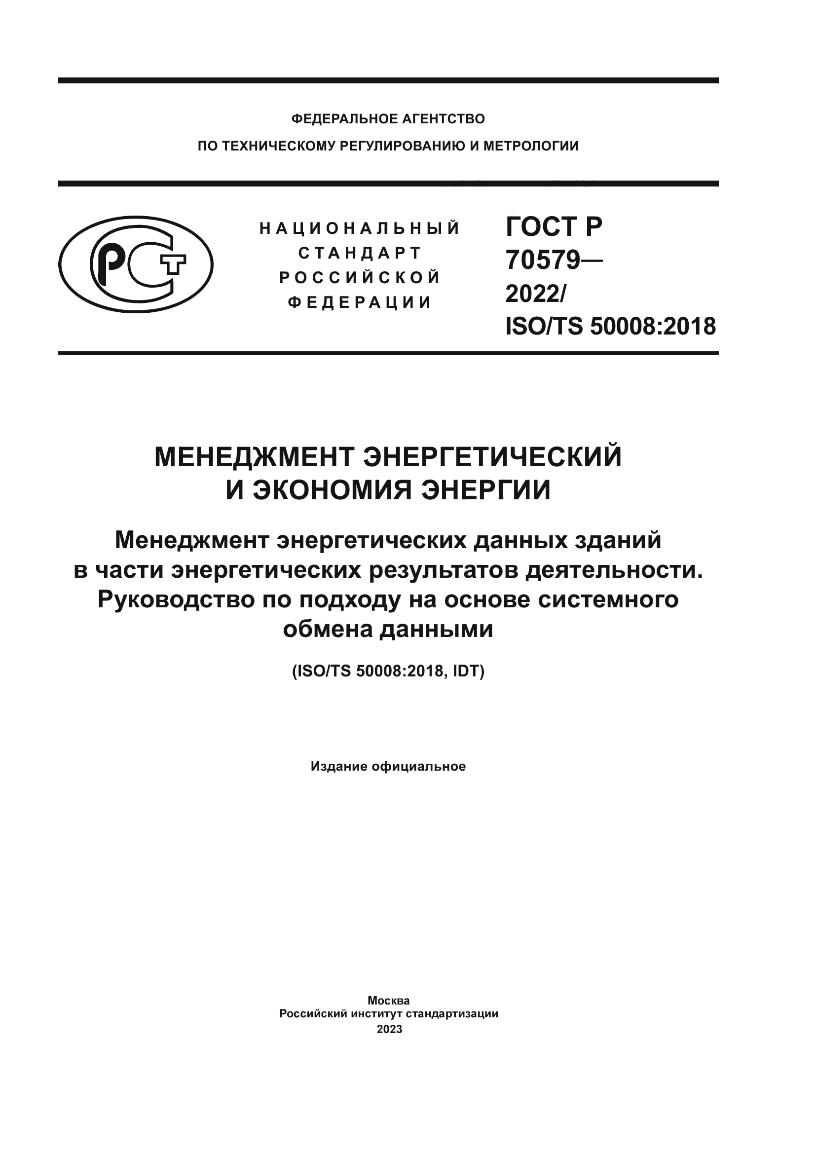 ГОСТ Р 70579-2022