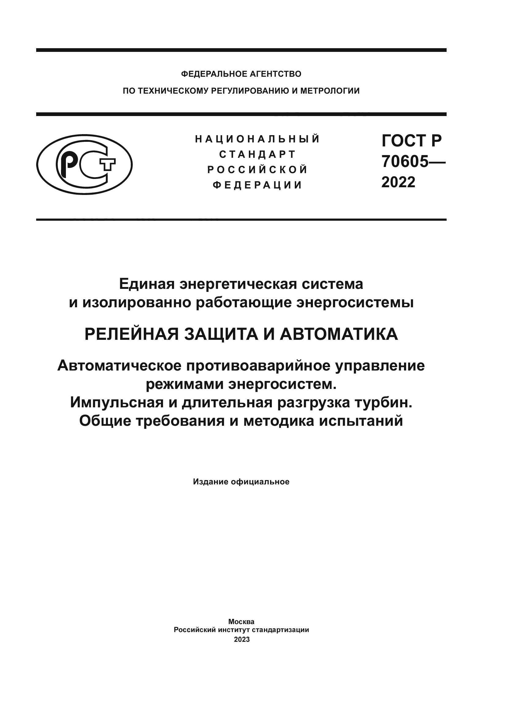 ГОСТ Р 70605-2022