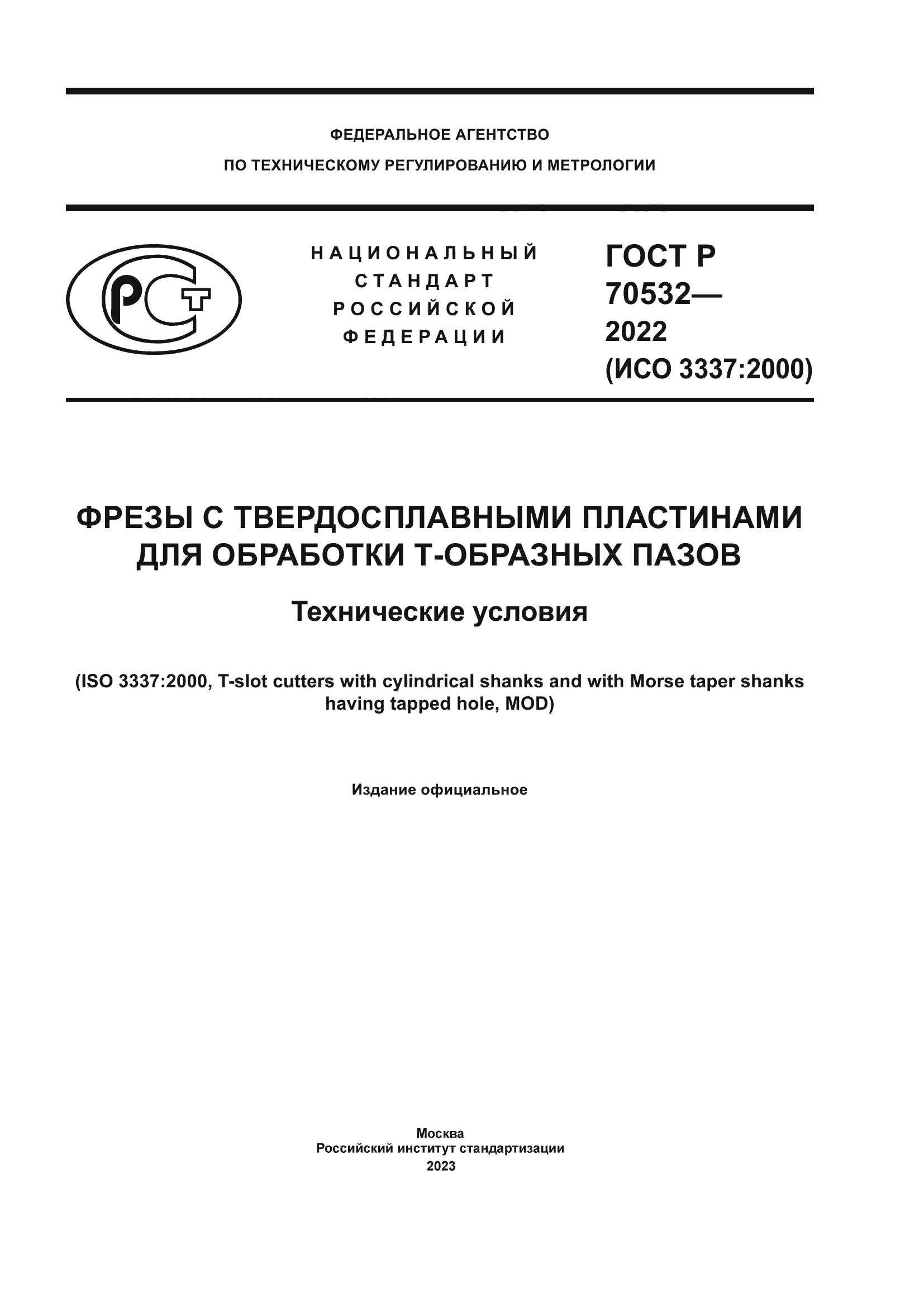 ГОСТ Р 70532-2022