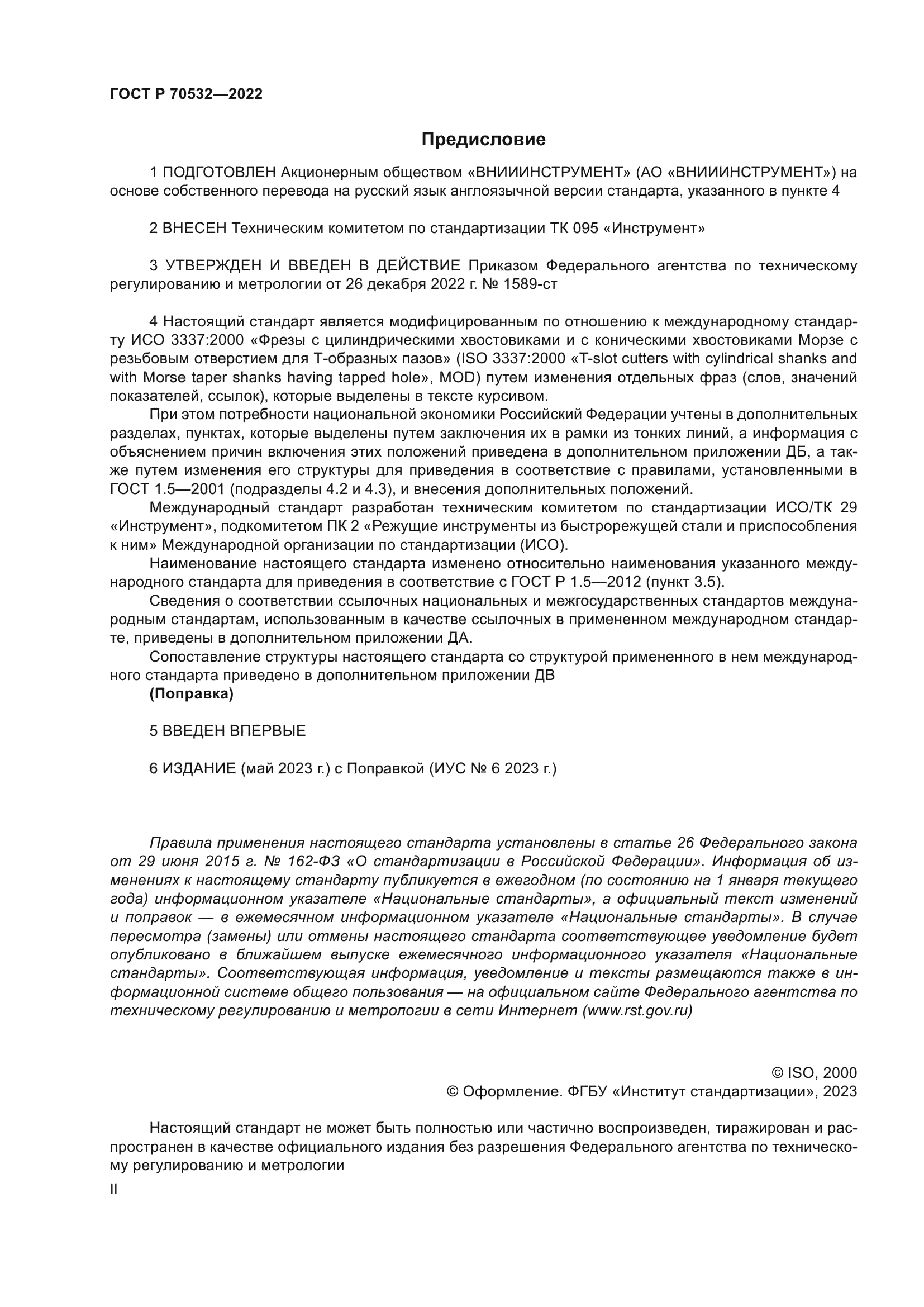 ГОСТ Р 70532-2022