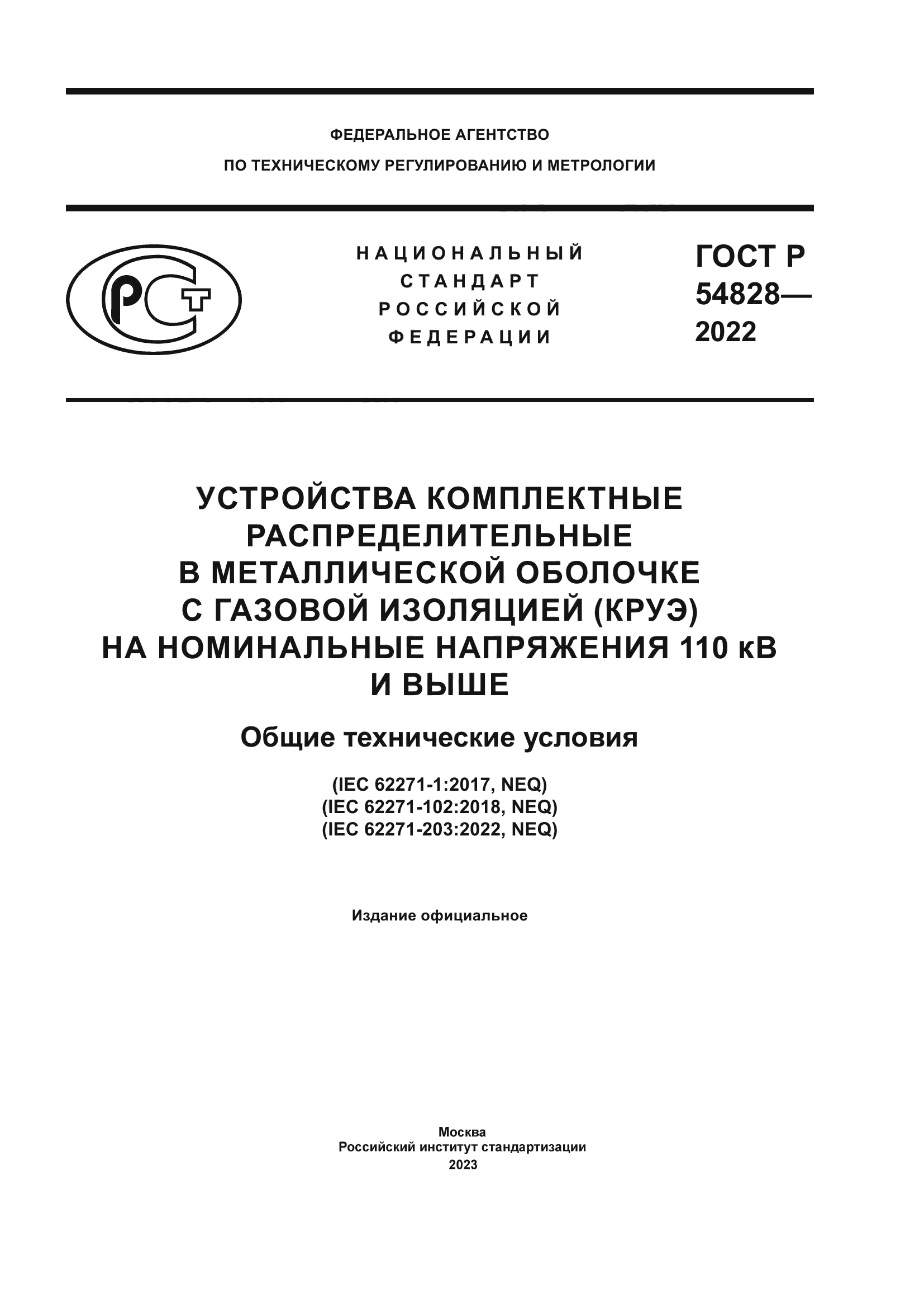 ГОСТ Р 54828-2022