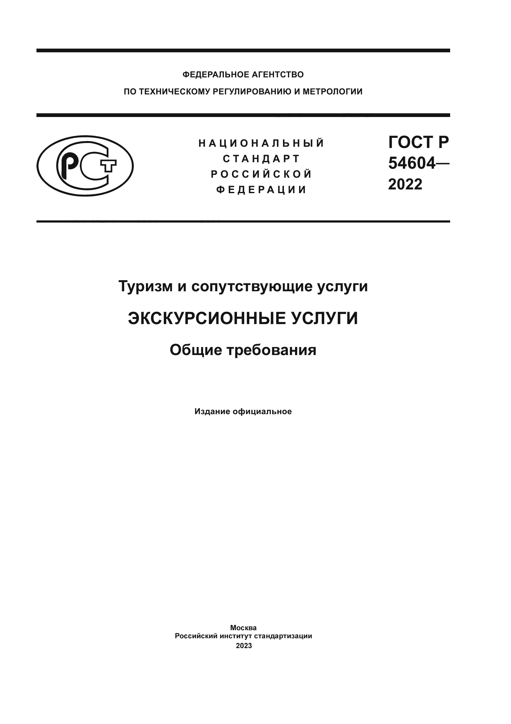 ГОСТ Р 54604-2022