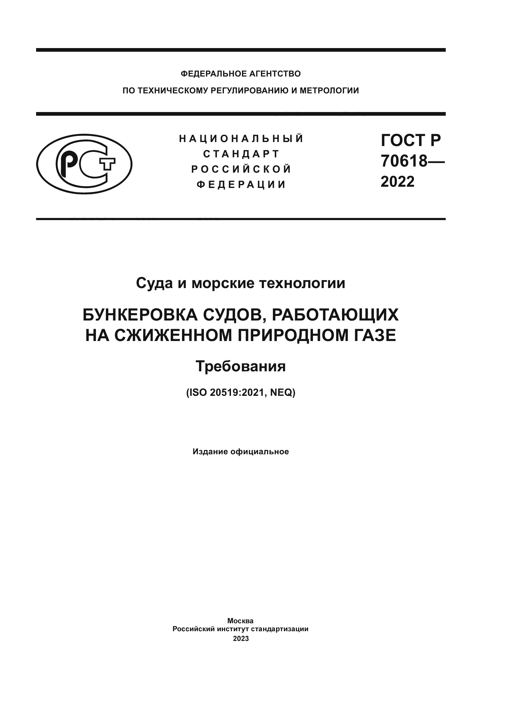 ГОСТ Р 70618-2022