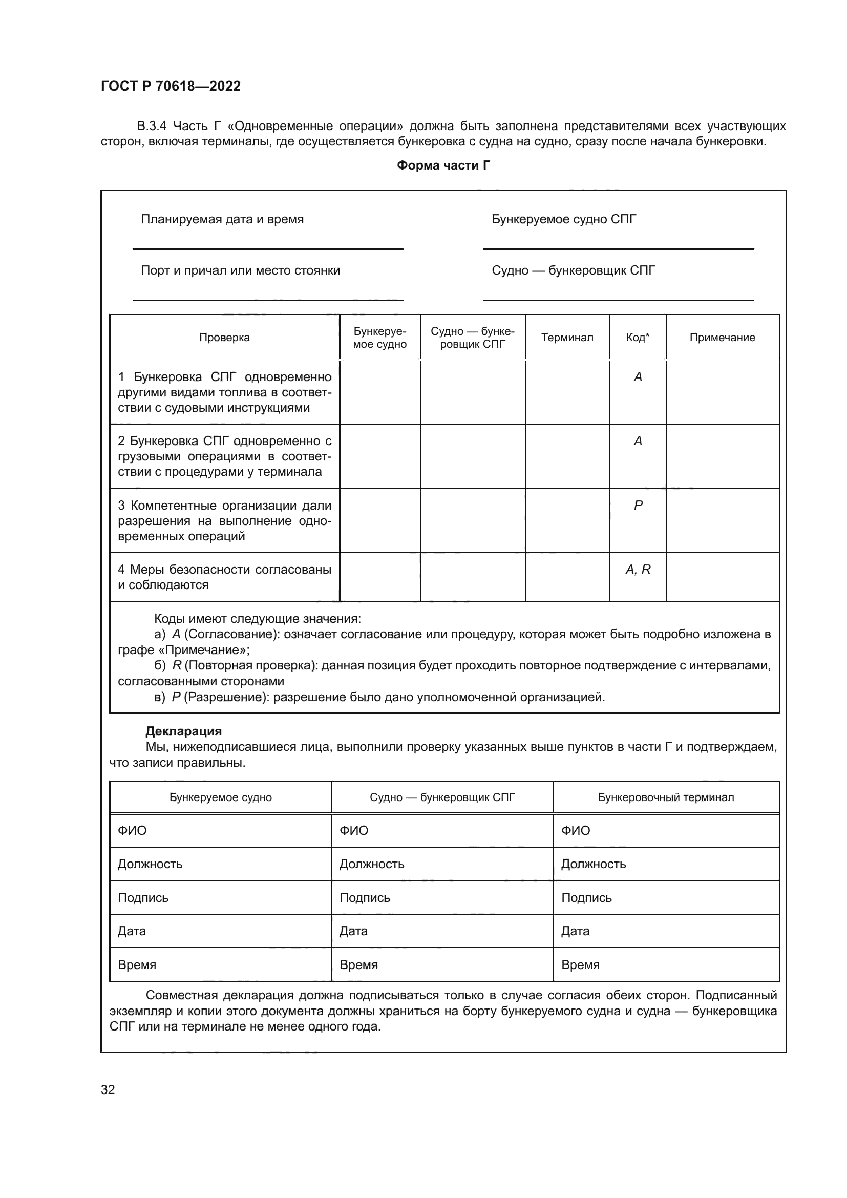 ГОСТ Р 70618-2022