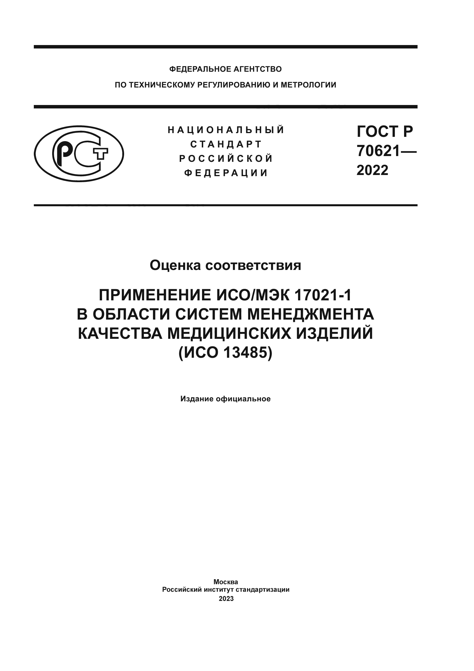 ГОСТ Р 70621-2022